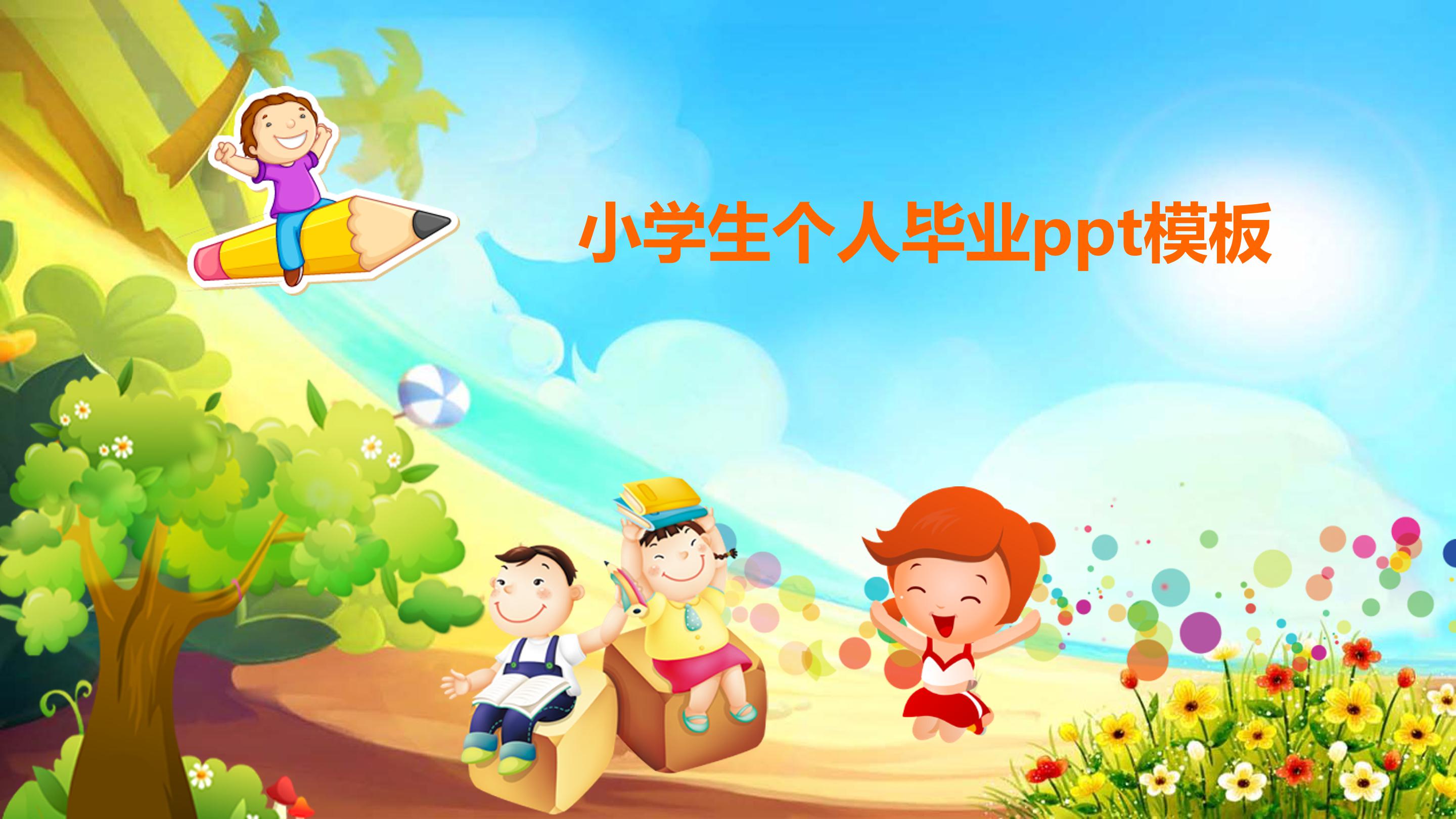 小学生个人毕业ppt模板