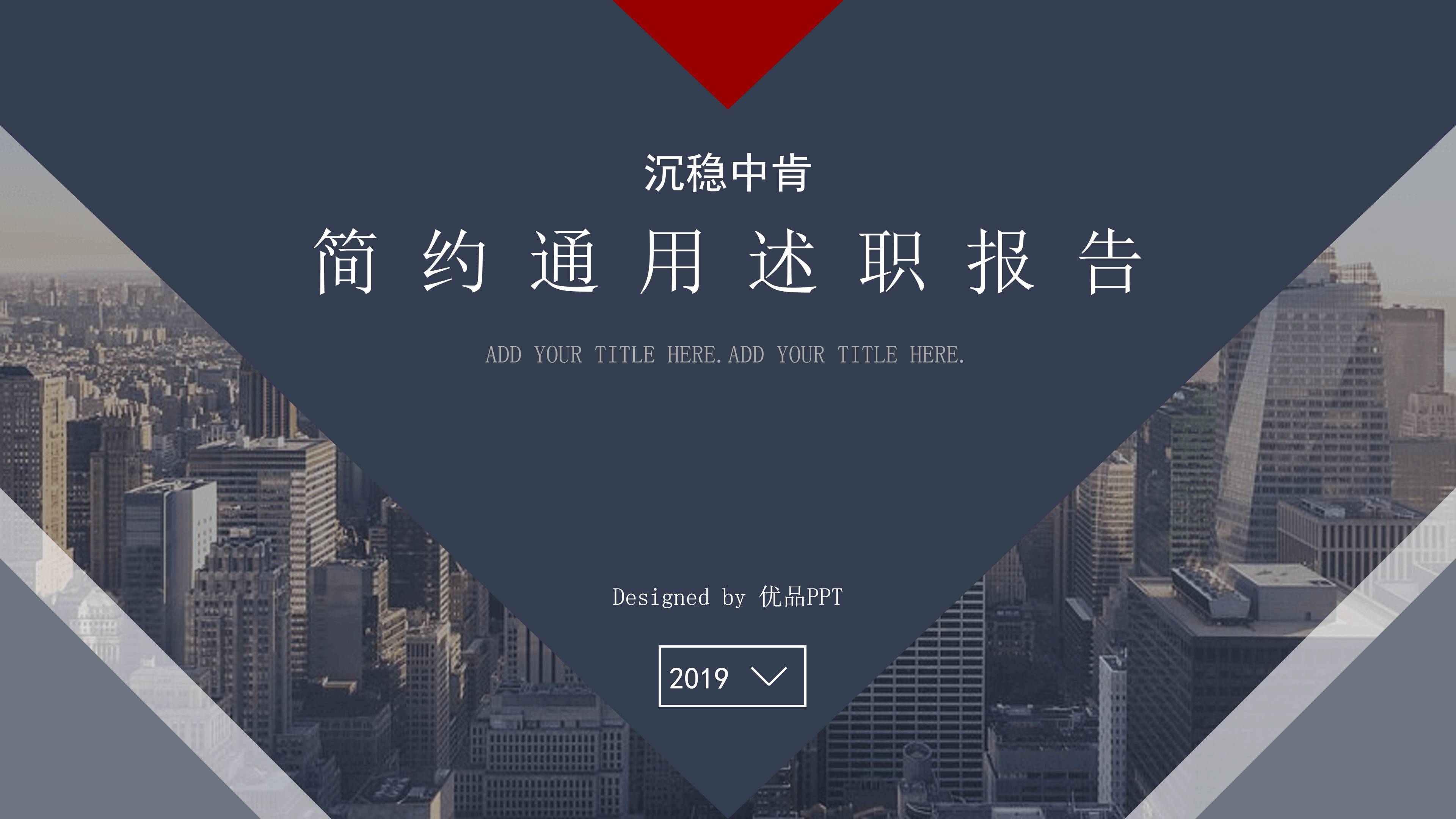 简约大气工作述职报告PPT模板