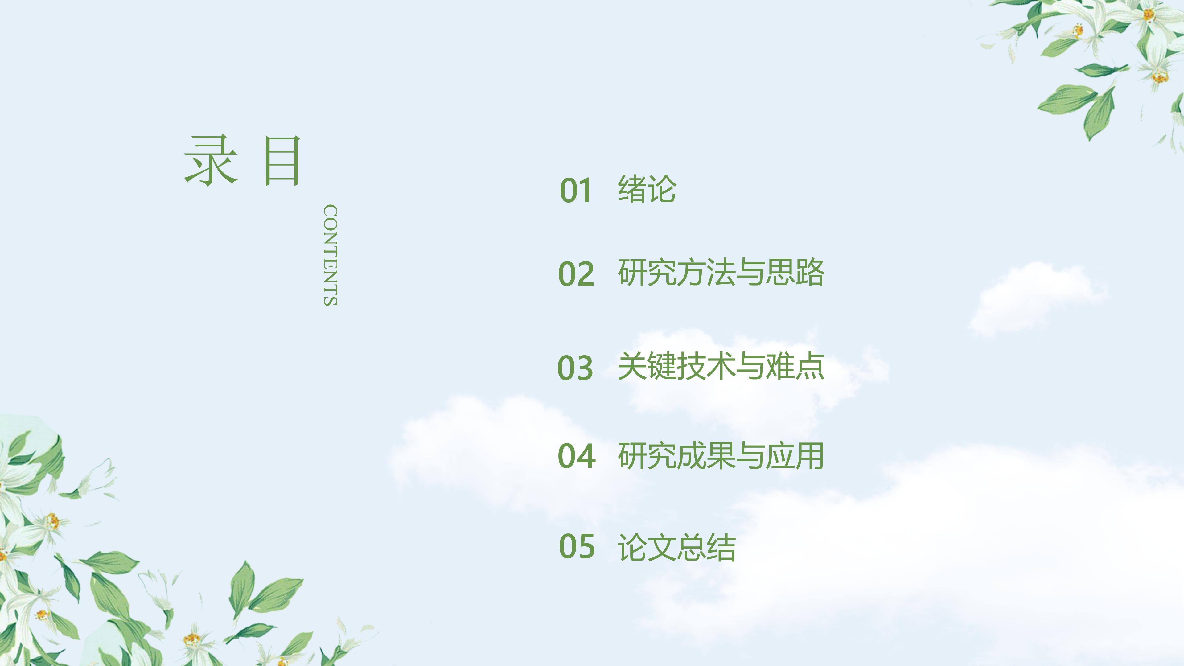 淡雅清新蓝天花卉背景点缀毕业论文答辩PPT模板