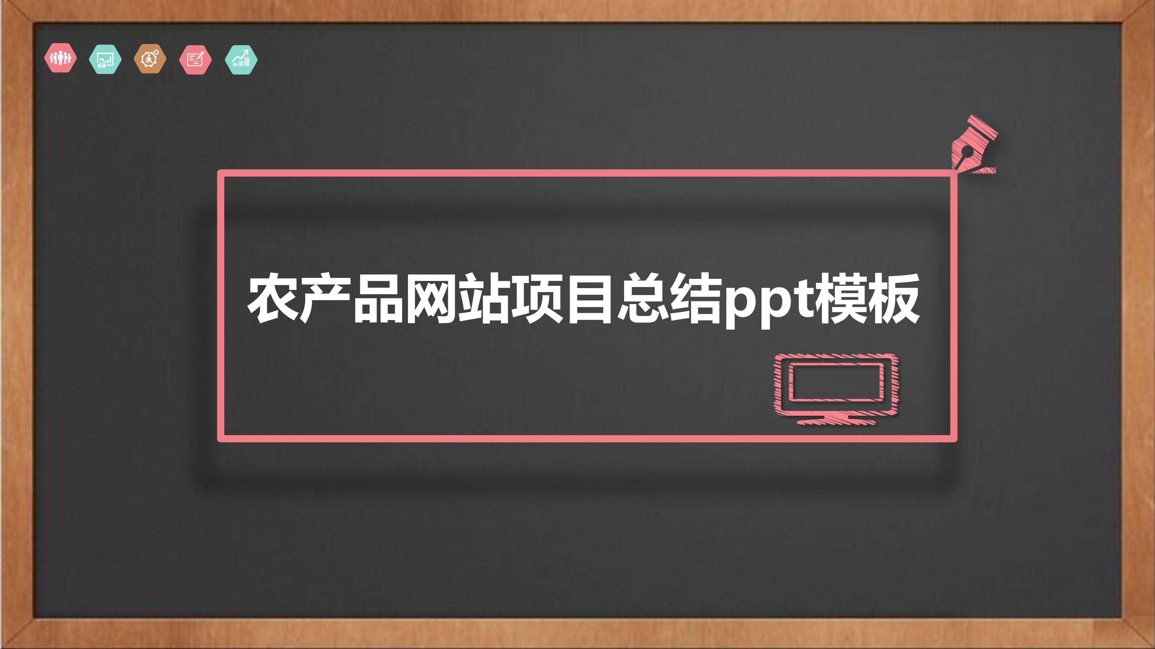 农产品网站项目总结ppt模板