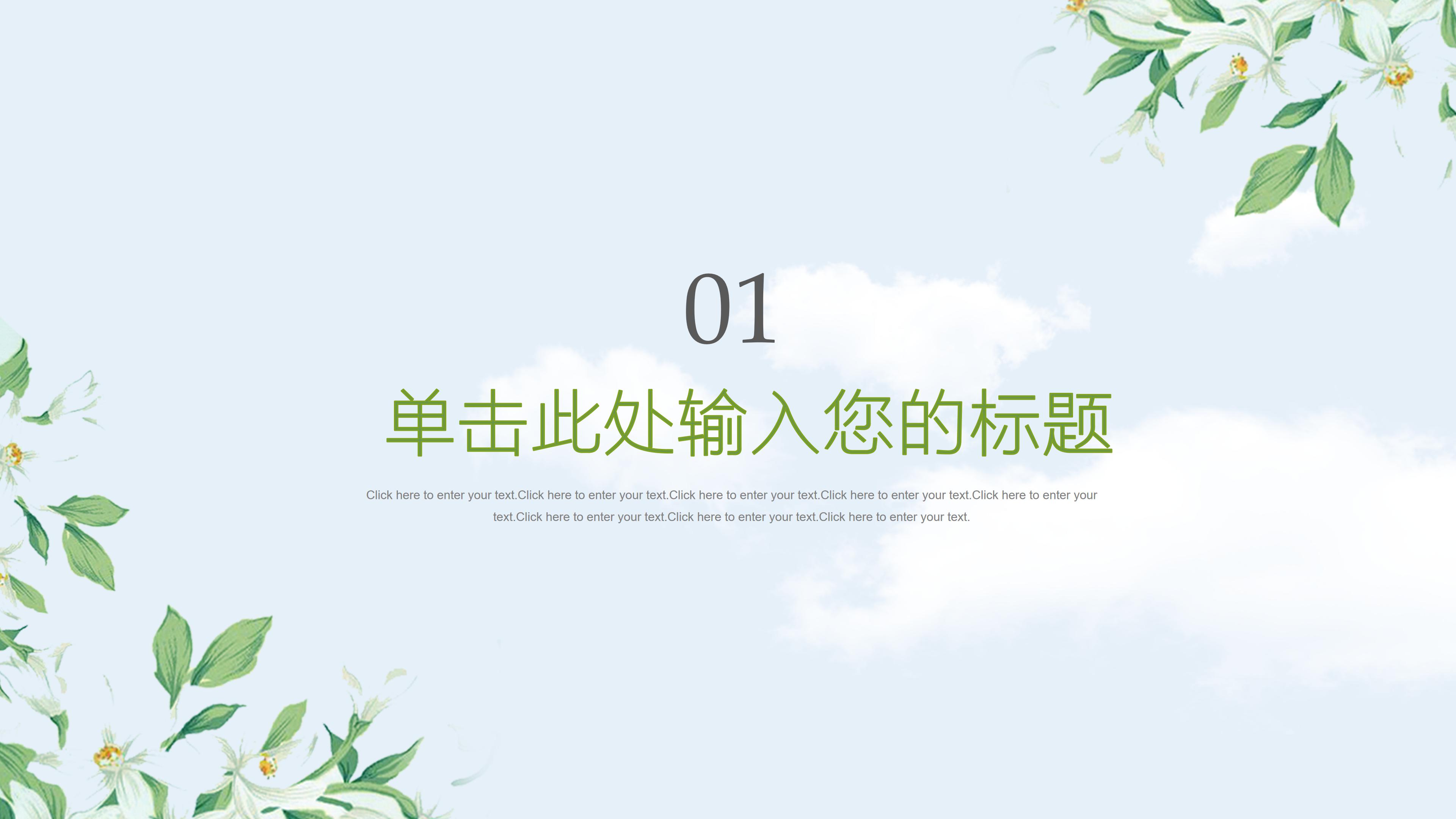 淡雅清新蓝天花卉背景点缀毕业论文答辩PPT模板