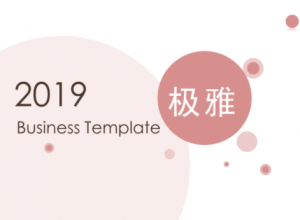 简约雅致圆圈泡泡通用PPT模板