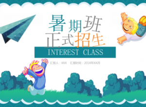 卡通中小学暑期班正式招生简介ppt模板下载