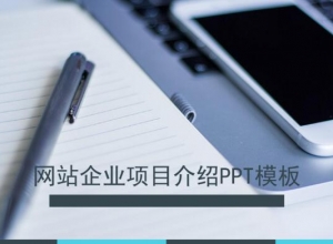 网站企业项目介绍ppt模板