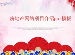 房地产网站项目介绍ppt模板