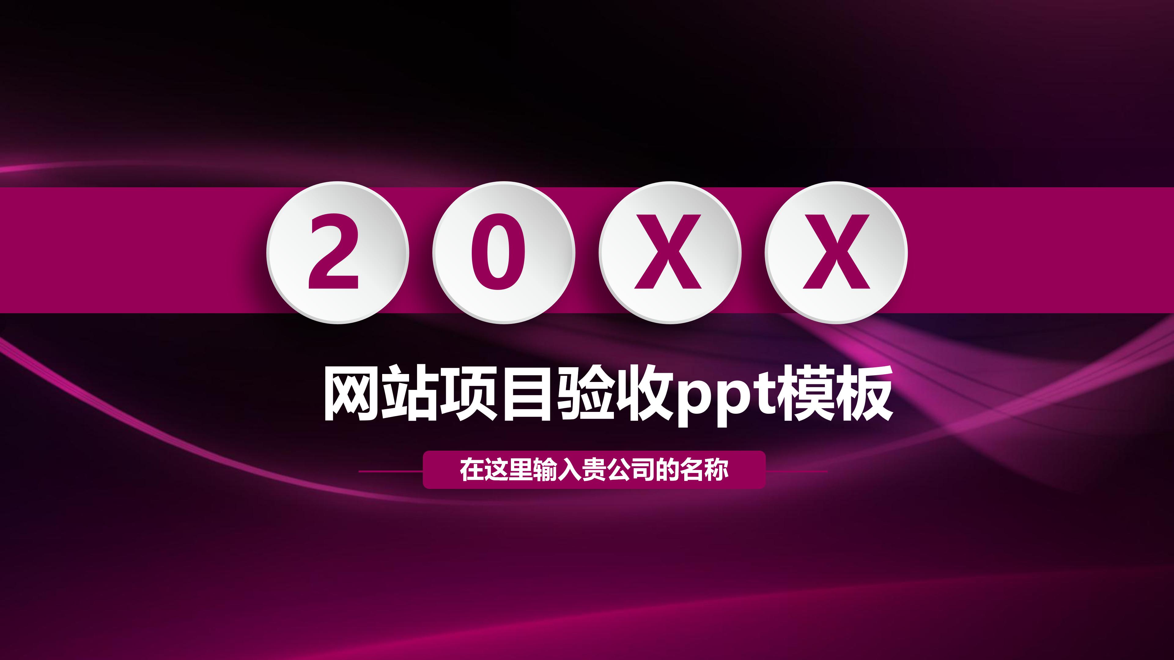 网站项目验收ppt模板