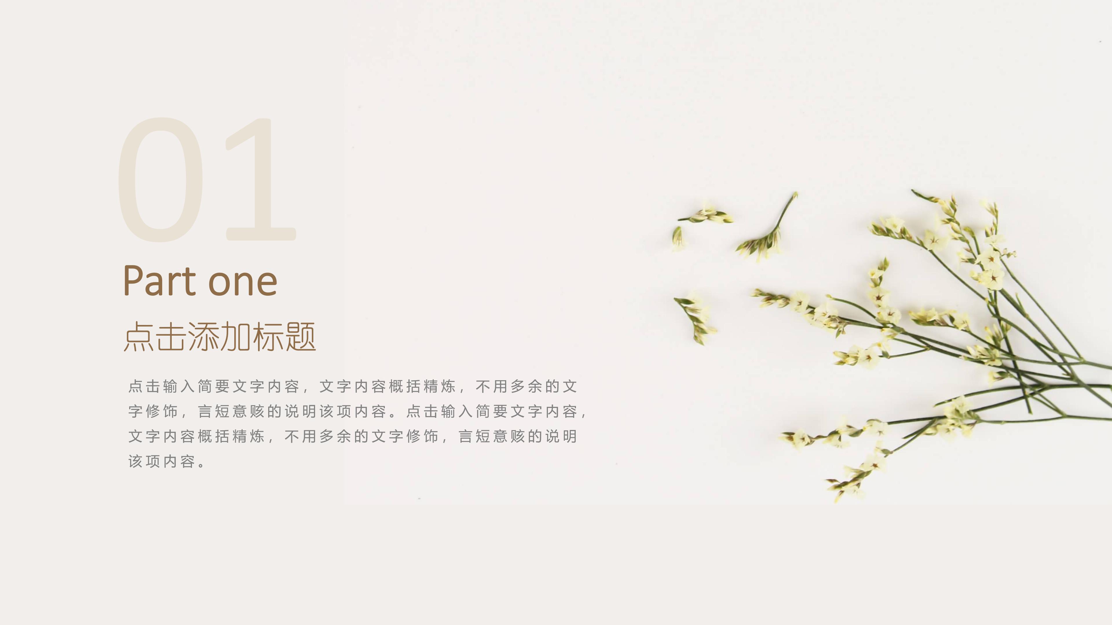 简约清新写实花束点缀文艺风通用PPT模板