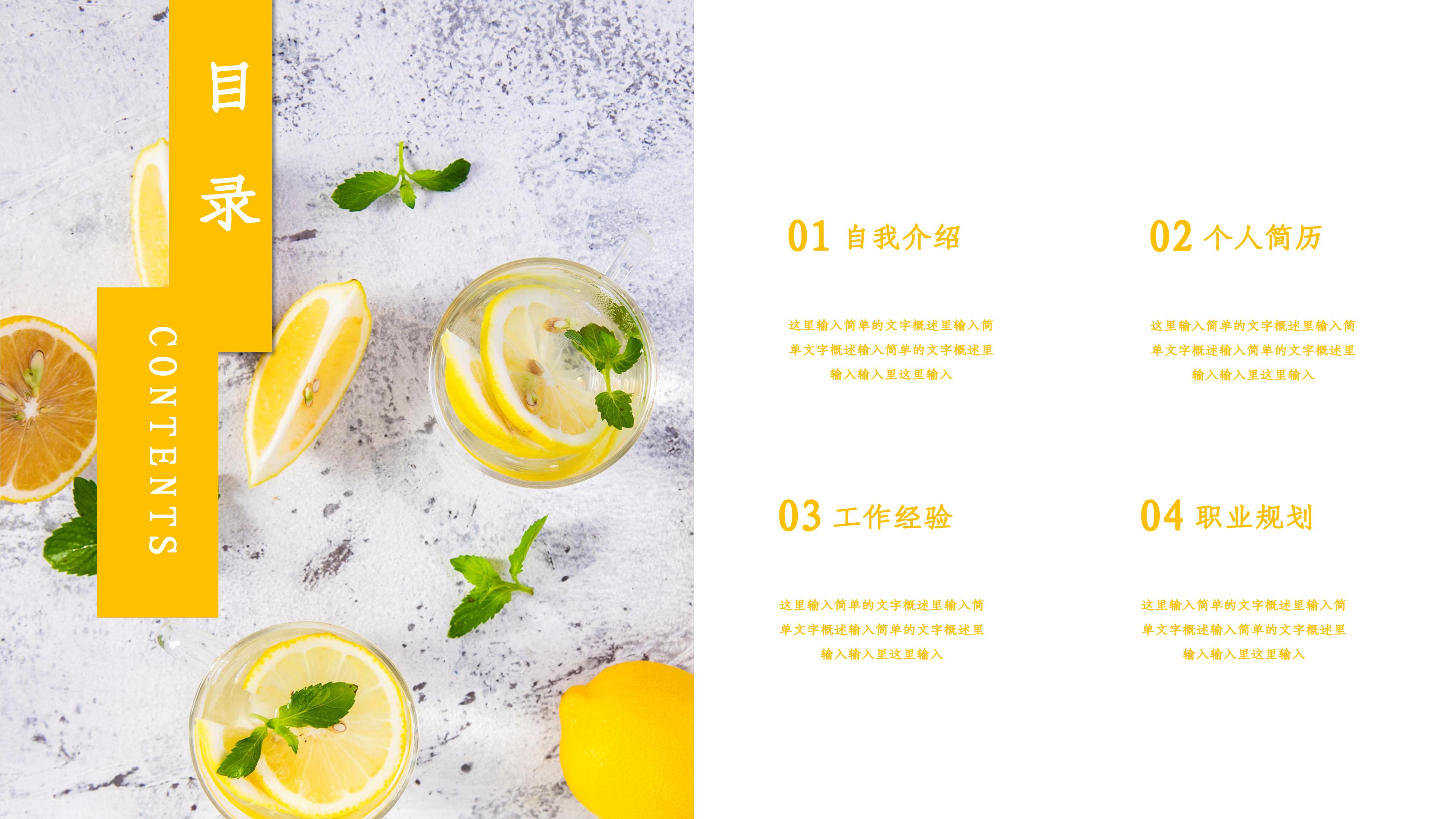 清爽简洁柠檬背景点缀个人简历竞聘PPT模板