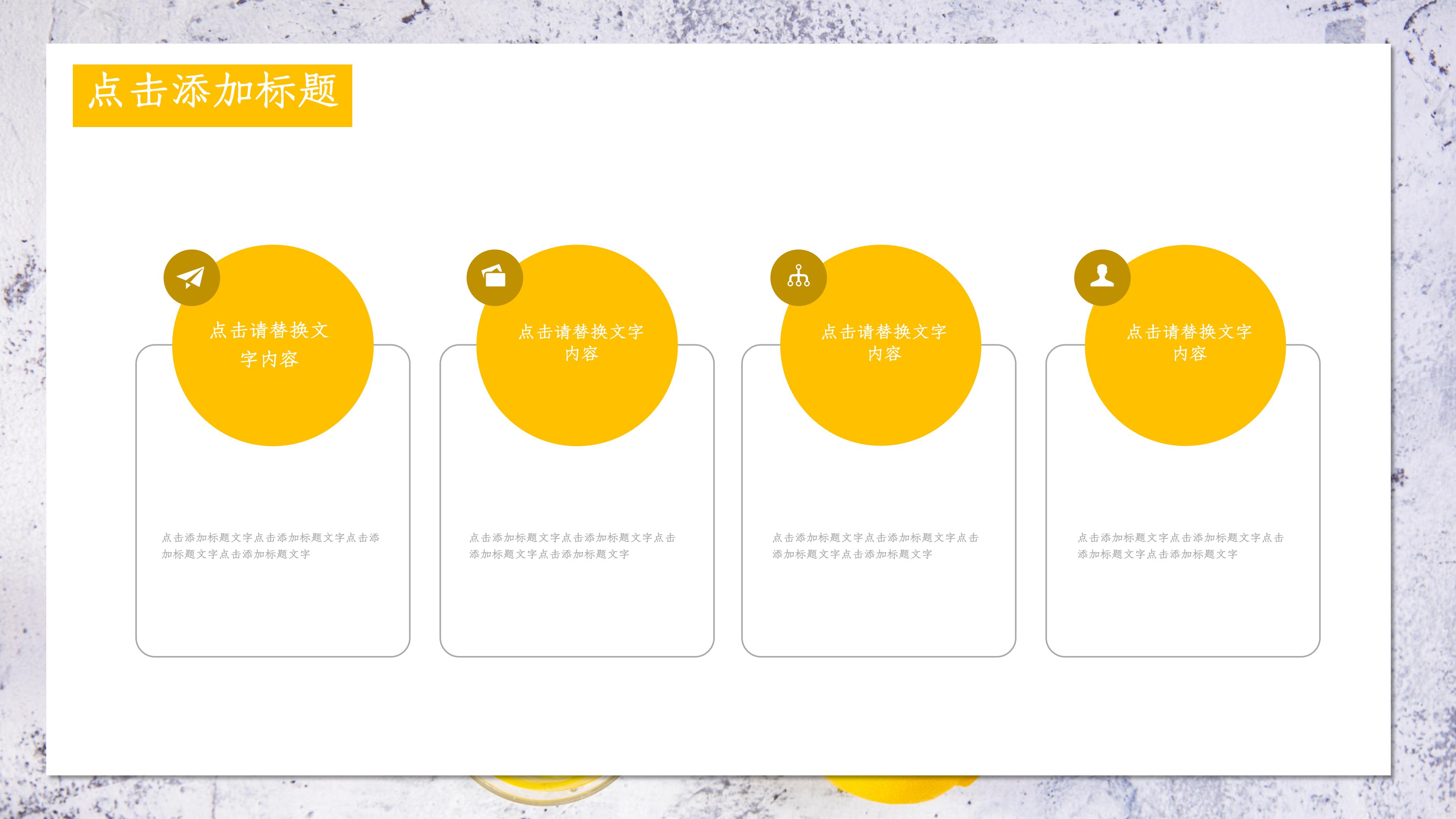 清爽简洁柠檬背景点缀个人简历竞聘PPT模板