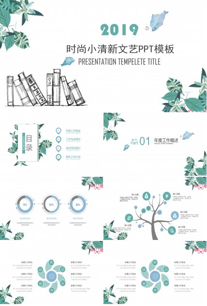 文艺清新工作汇报PPT模板