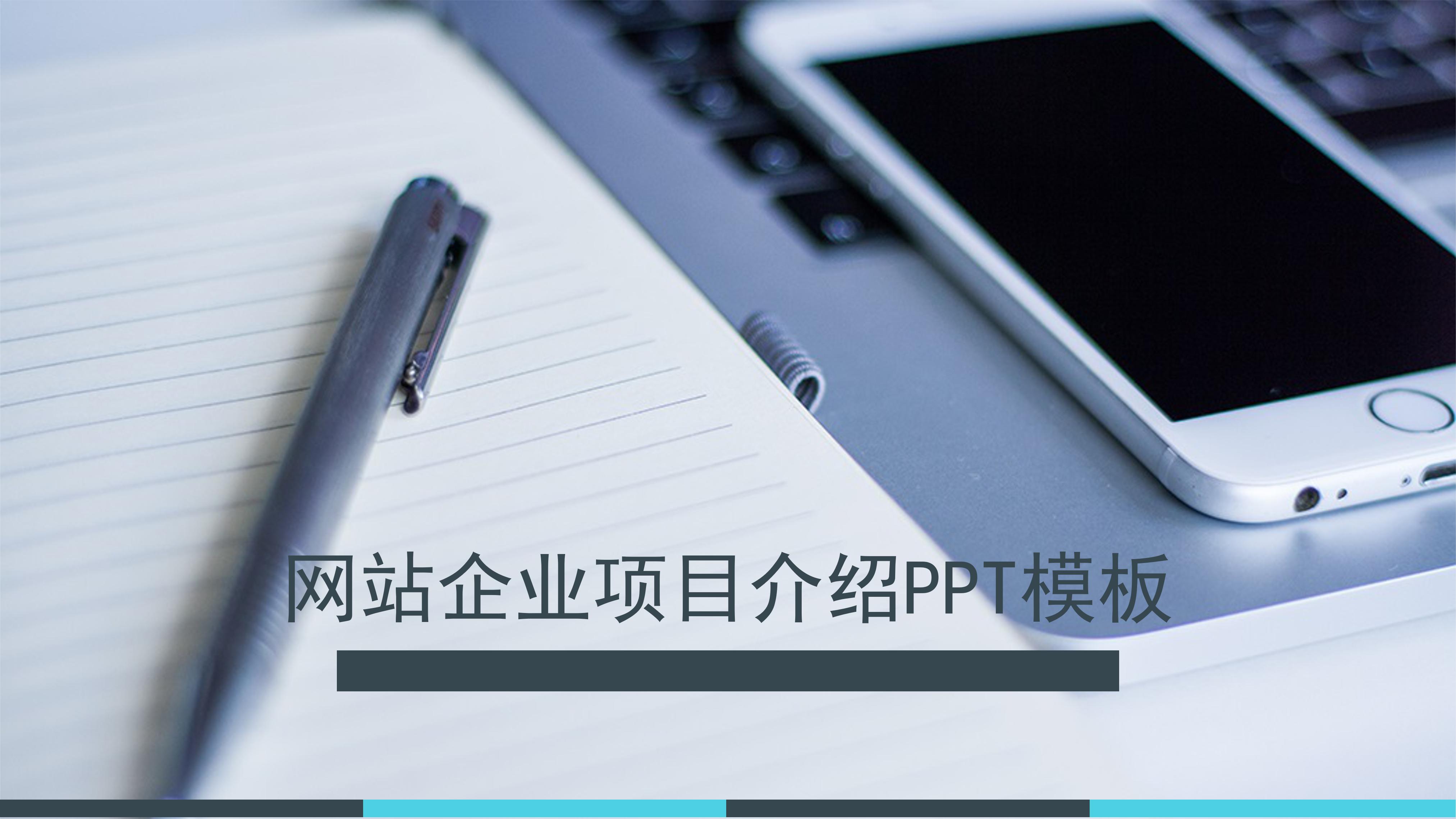 网站企业项目介绍ppt模板