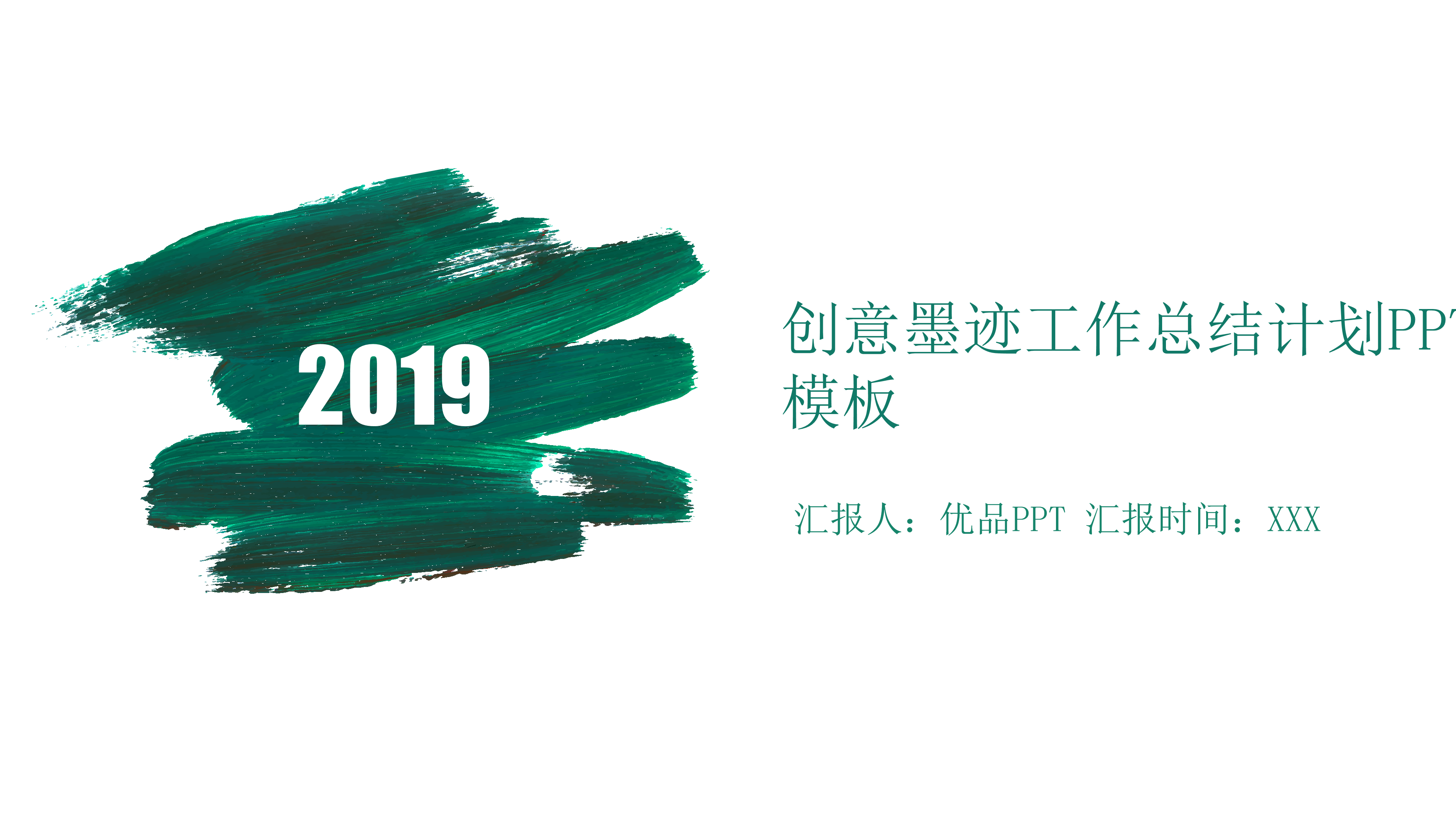 创意墨迹总结计划PPT模板