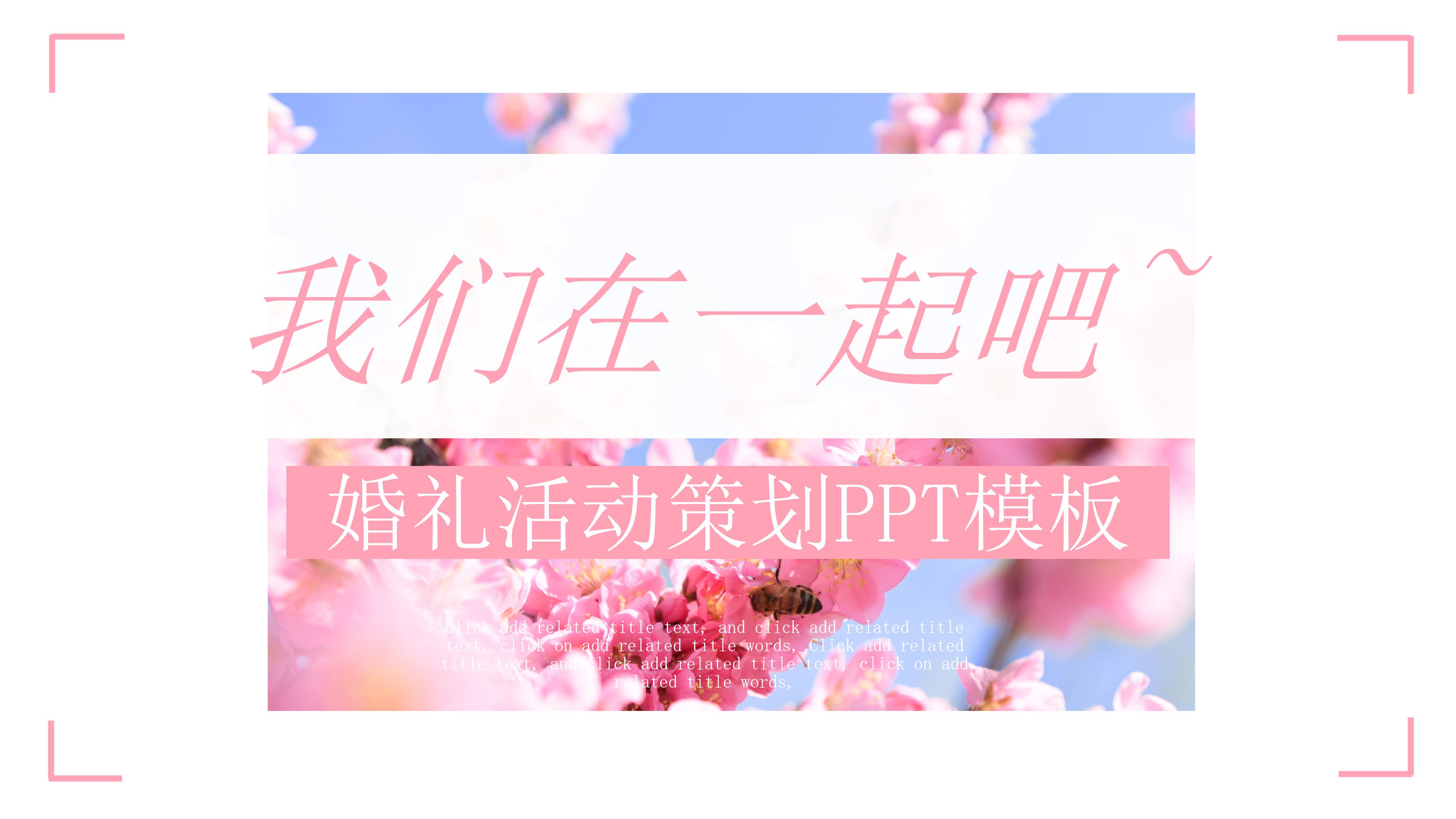 唯美粉嫩花卉背景点缀婚礼活动策划案PPT模板