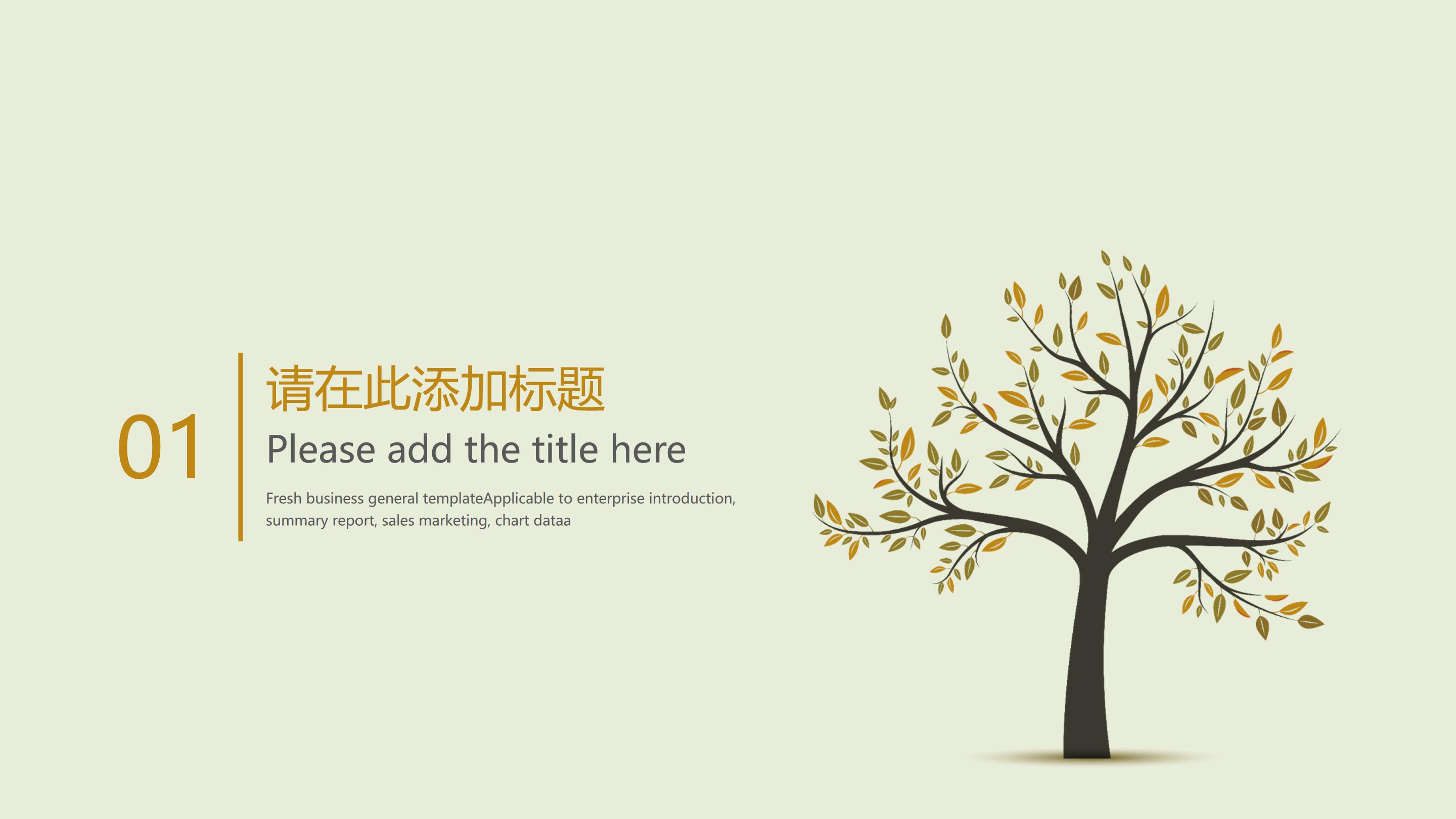 清新淡绿树植点缀文艺范通用PPT模板