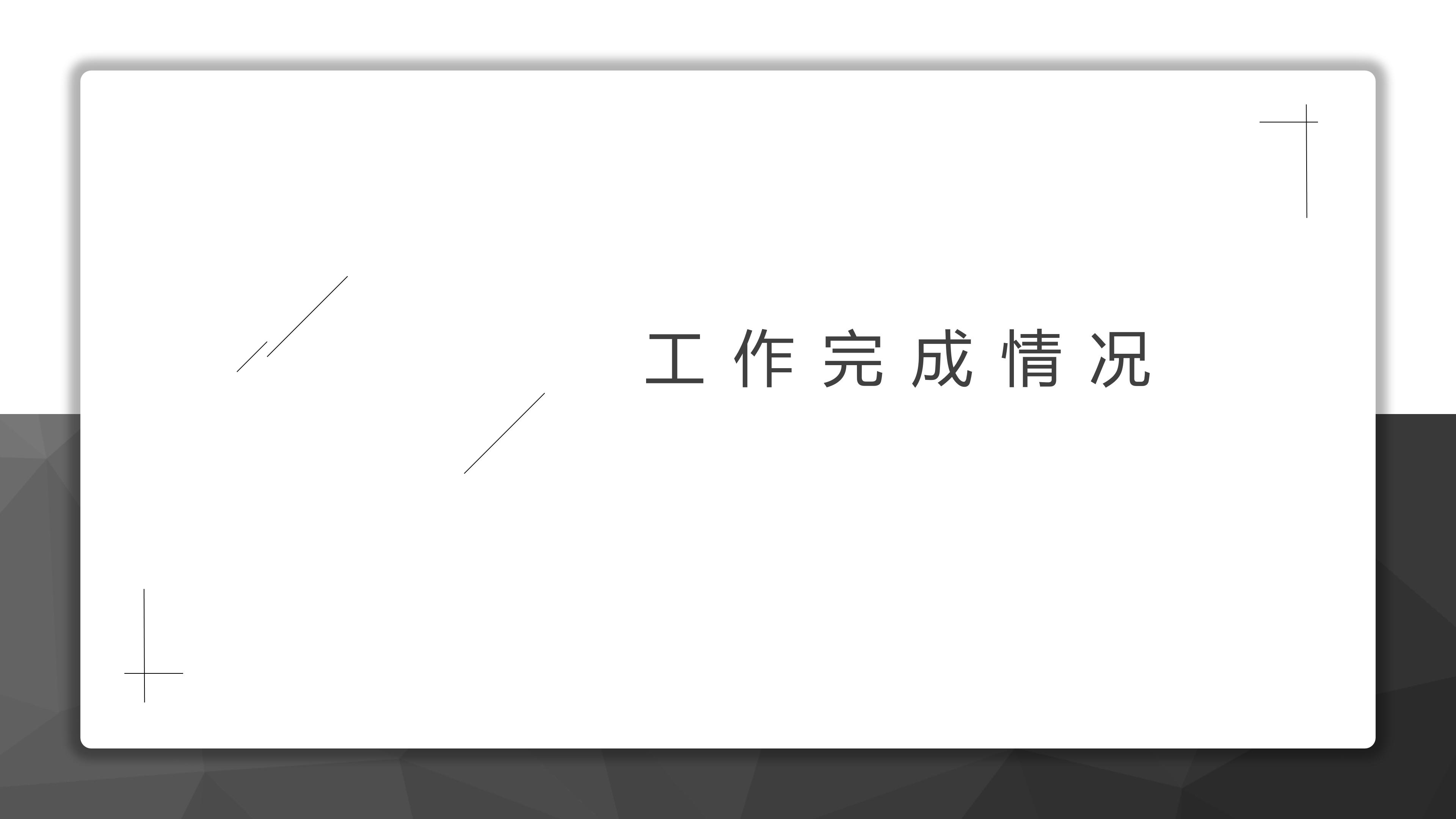 简单大气黑白风个人工作总结汇报PPT模板