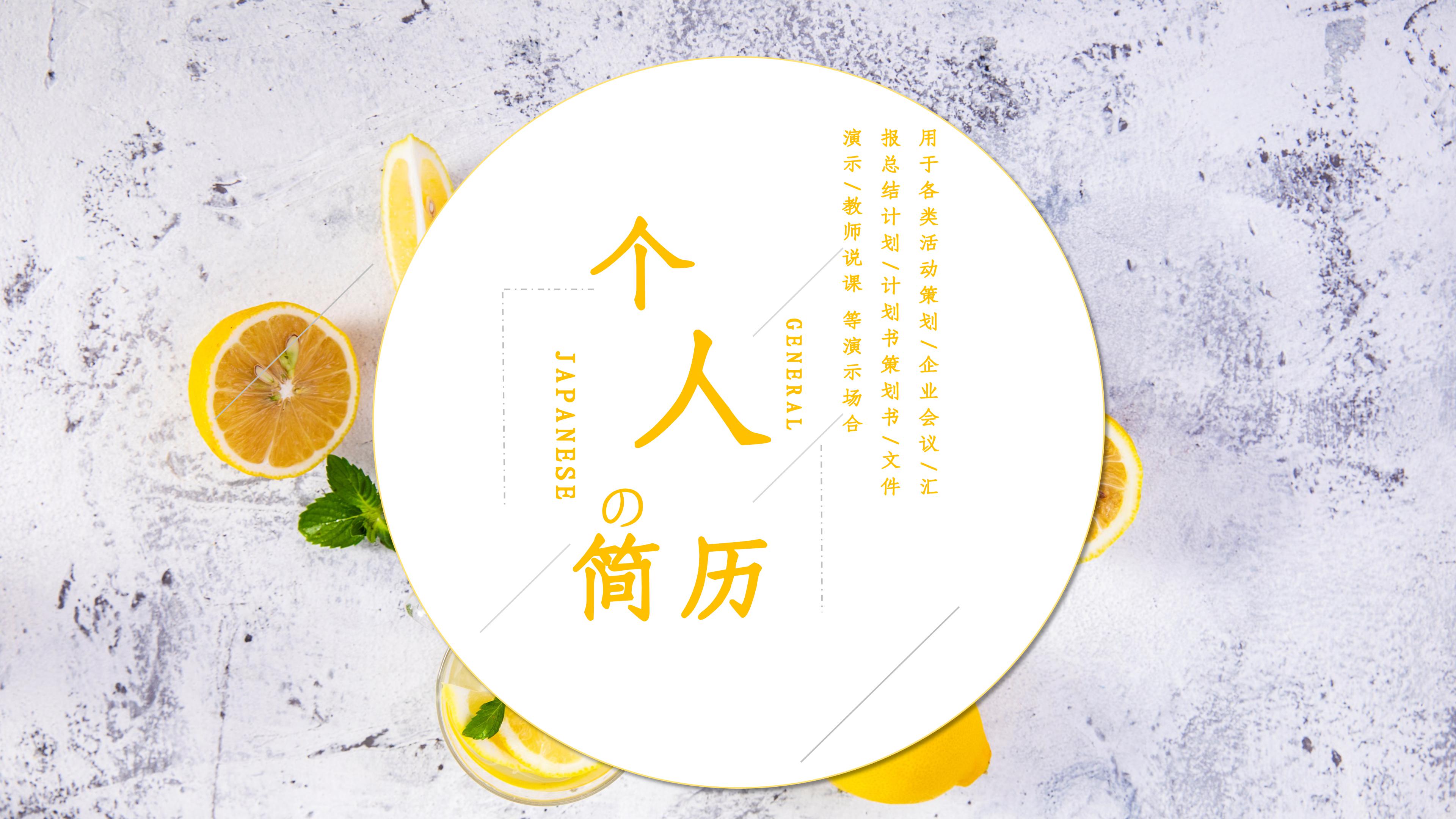 清爽简洁柠檬背景点缀个人简历竞聘PPT模板