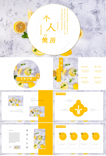 清爽简洁柠檬背景点缀个人简历竞聘PPT模板