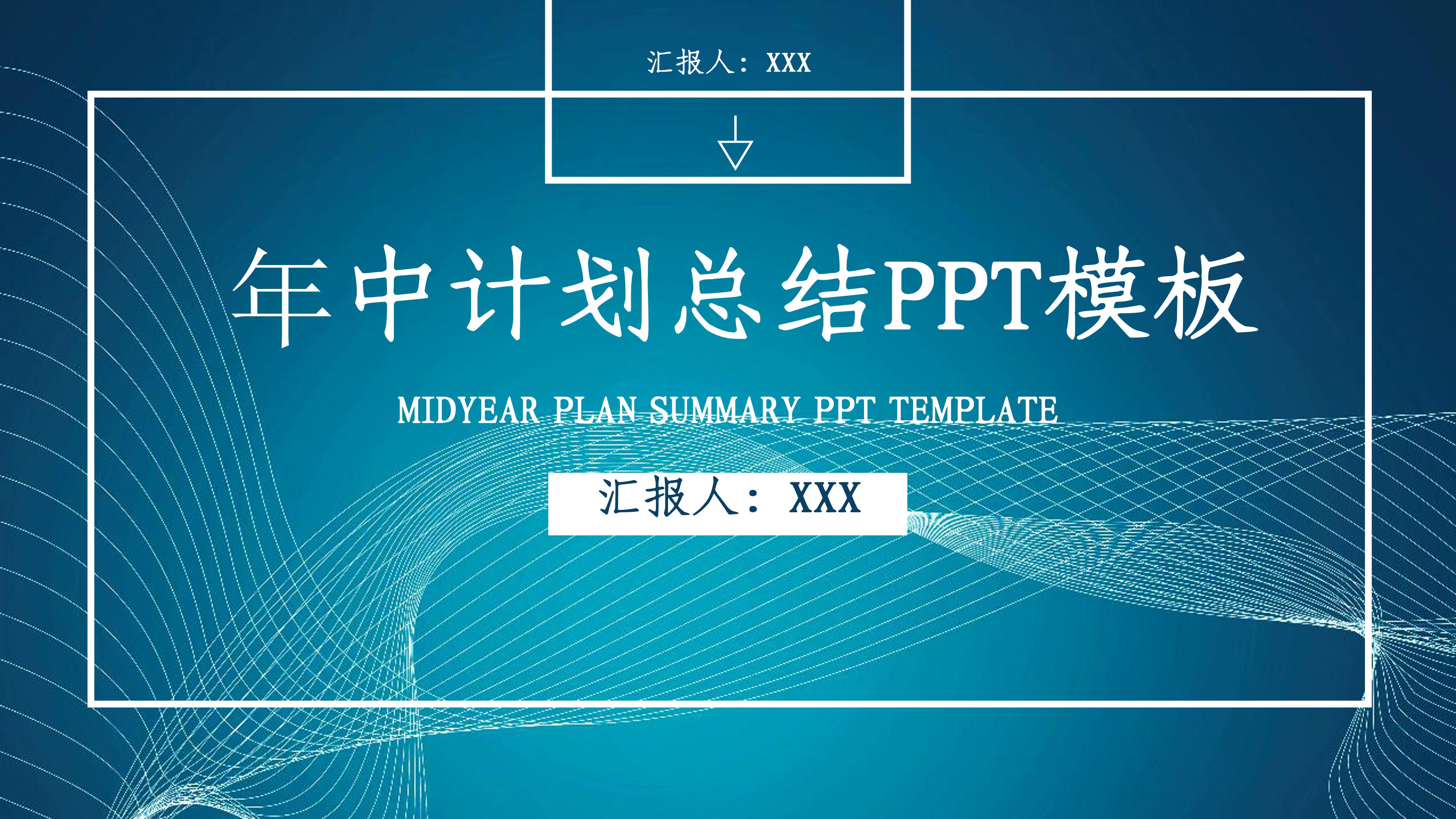 时尚大气现代科技感年中计划总结PPT模板