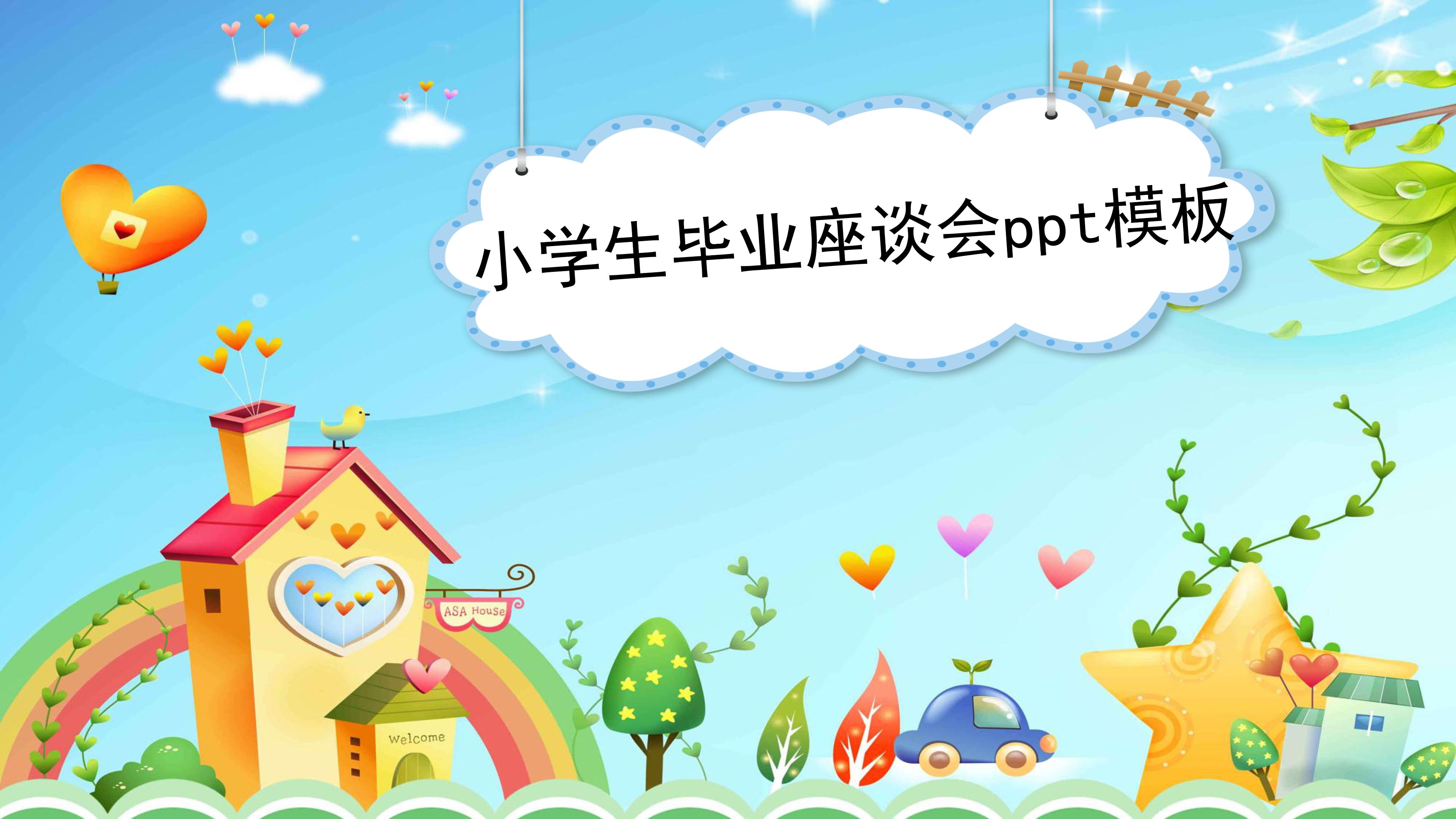 小学生毕业座谈会ppt模板