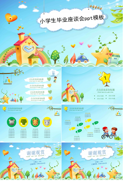 小学生毕业座谈会ppt模板