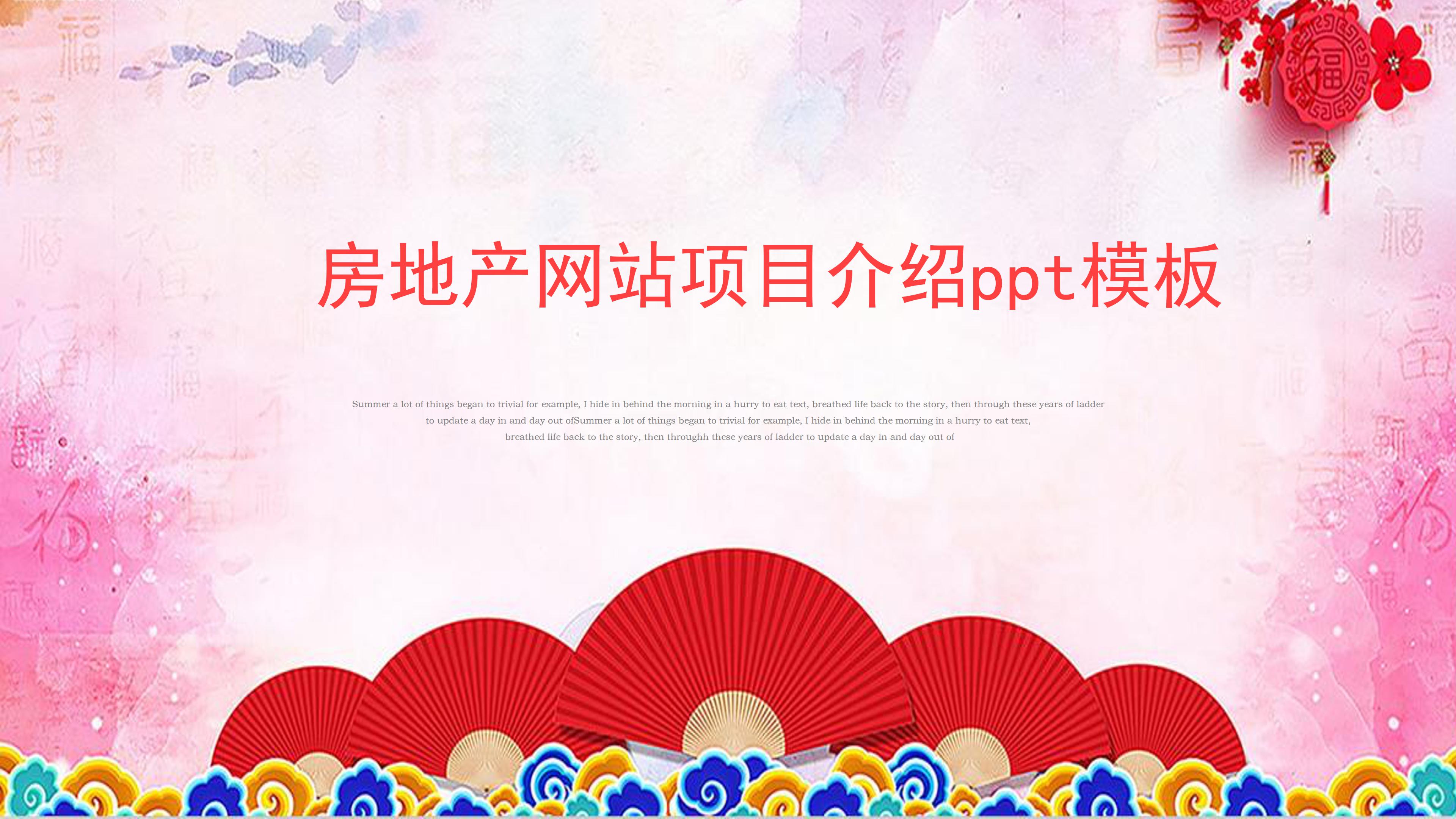 房地产网站项目介绍ppt模板