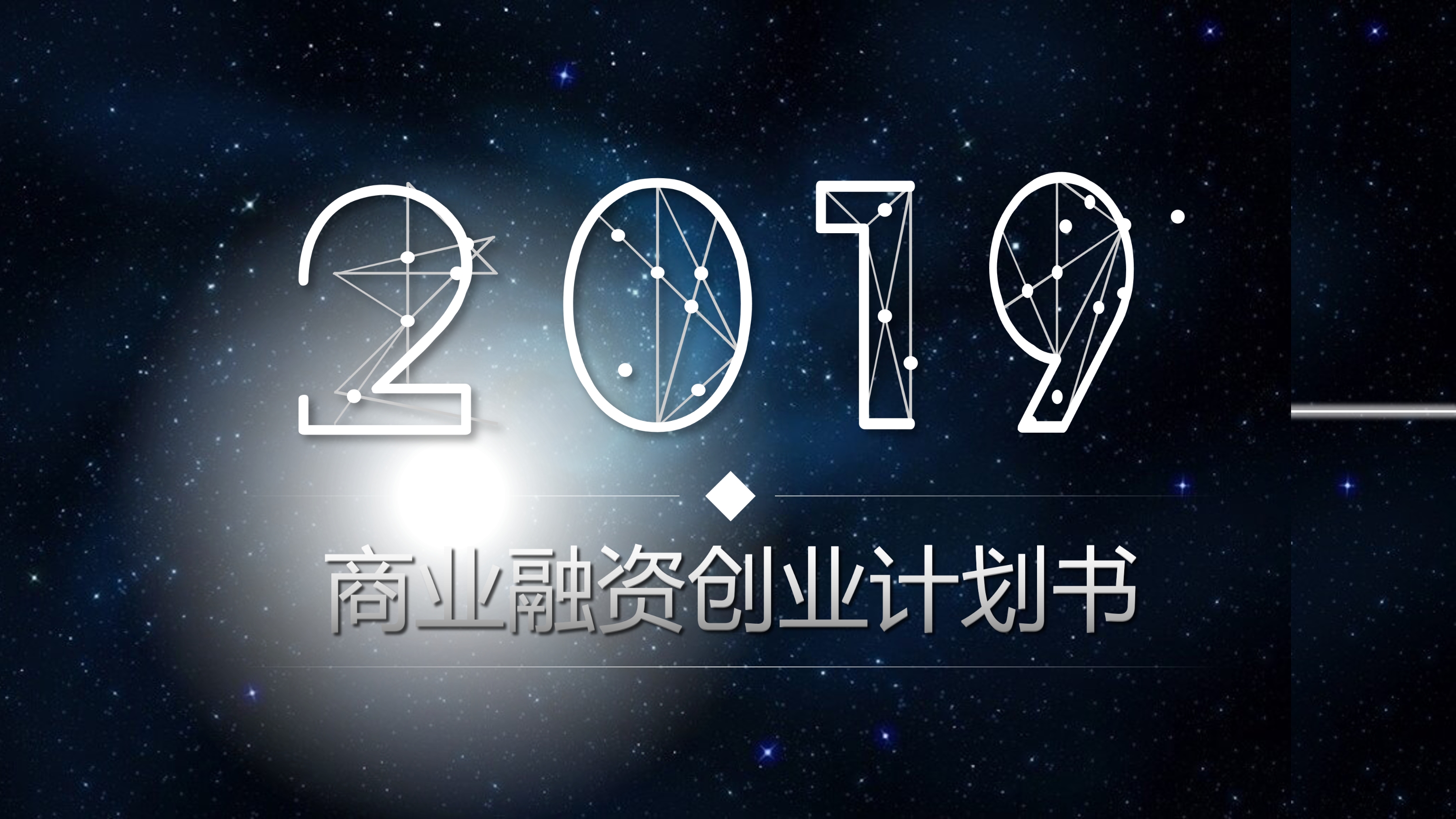 炫酷星空商业融资PPT模板
