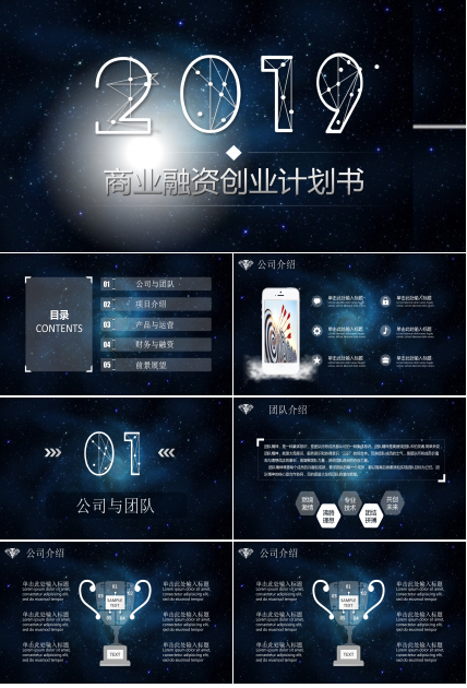 炫酷星空商业融资PPT模板