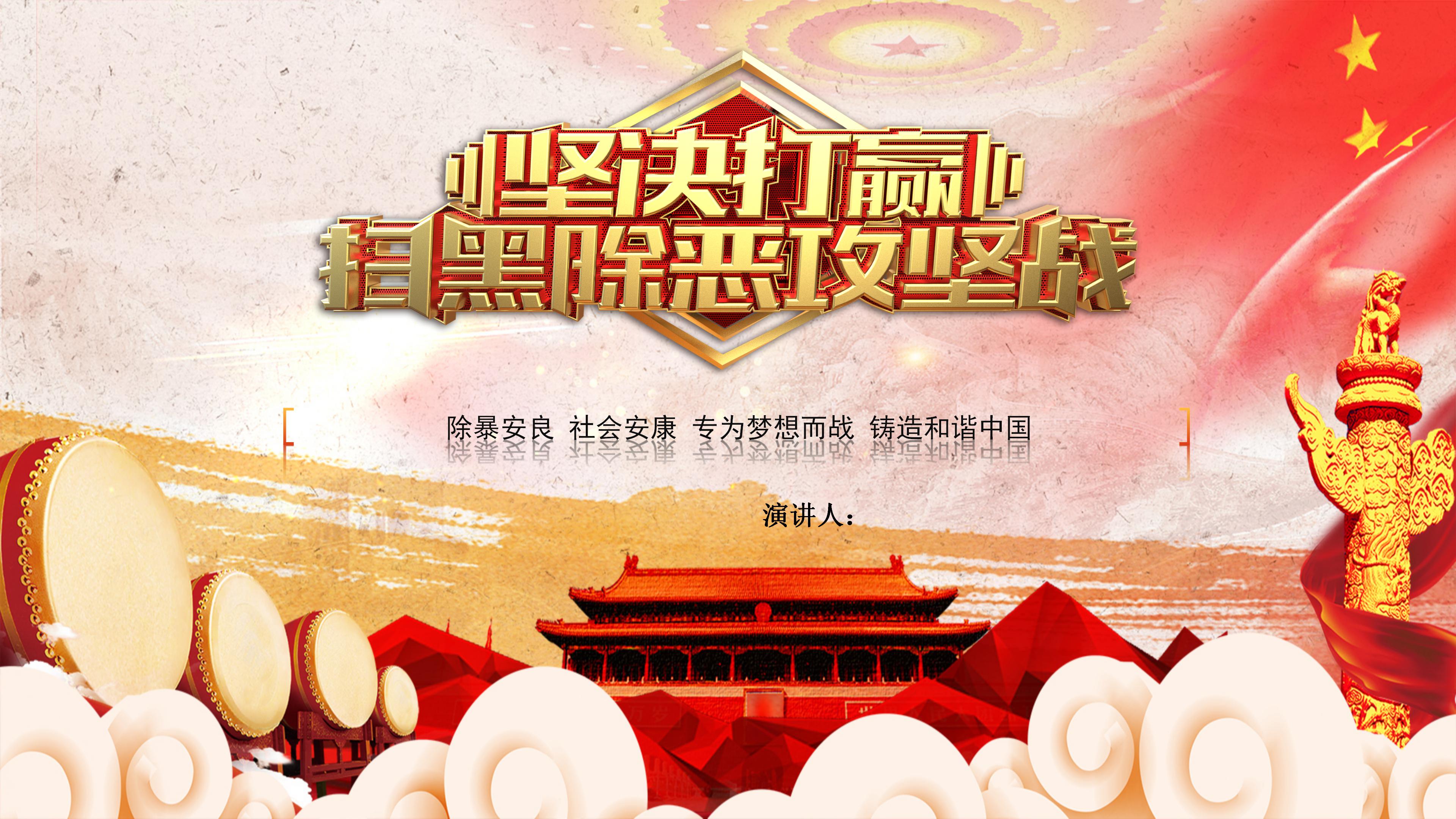 扫黑除恶攻坚战专项工作汇报ppt模板