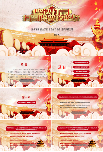 扫黑除恶攻坚战专项工作汇报ppt模板
