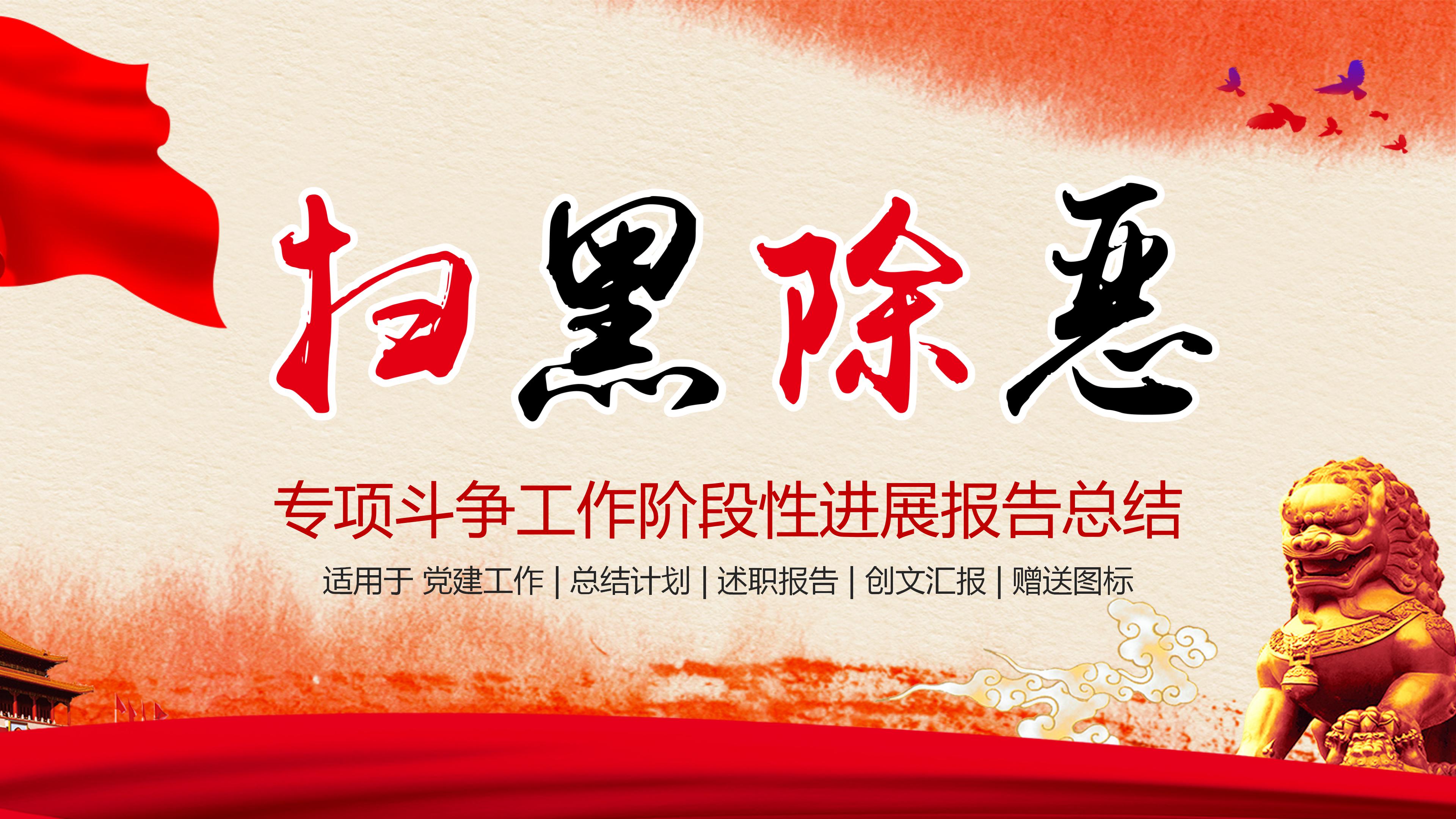 扫黑除恶专项斗争工作阶段性进展报告总结ppt模板