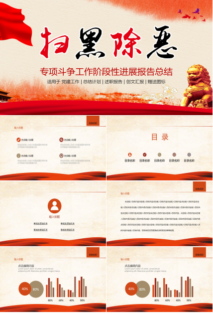 扫黑除恶专项斗争工作阶段性进展报告总结ppt模板