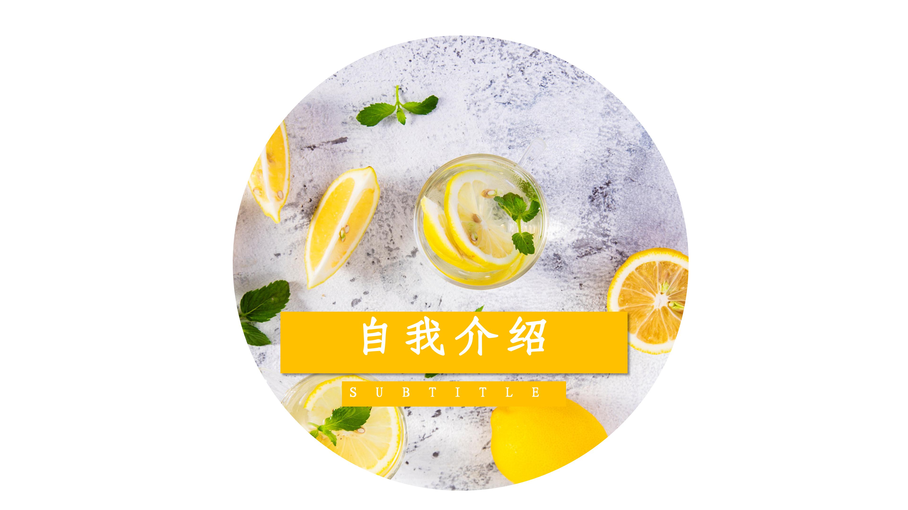 清爽简洁柠檬背景点缀个人简历竞聘PPT模板