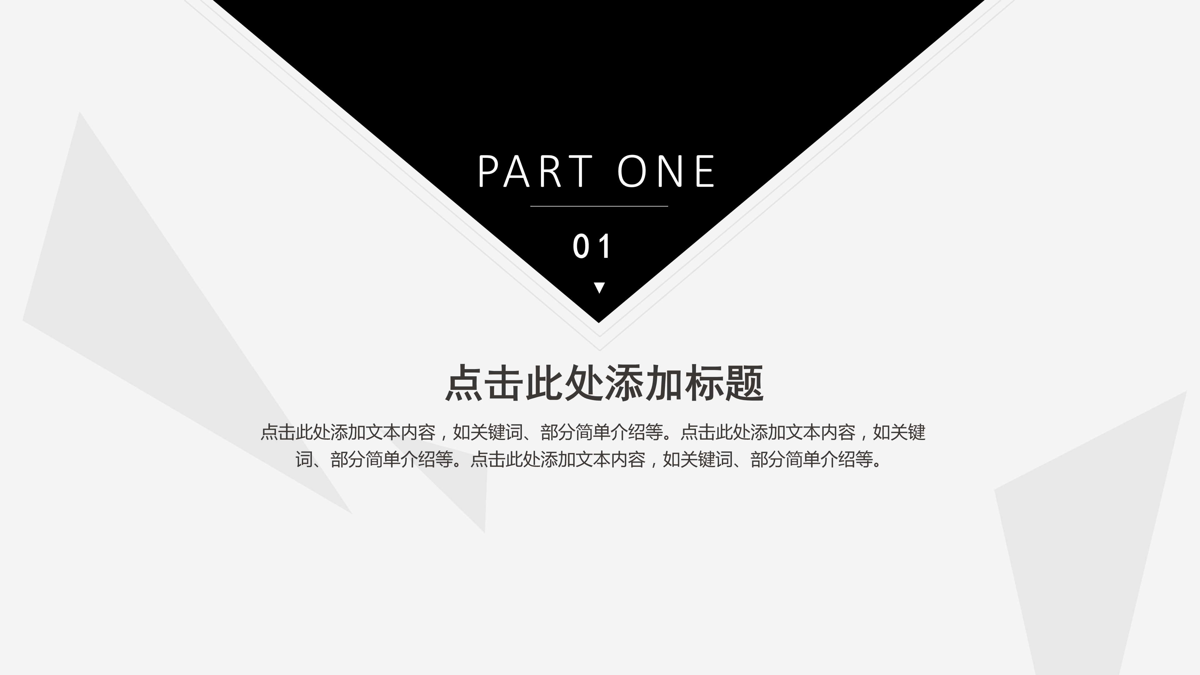 简约素雅创意三角风PPT模板
