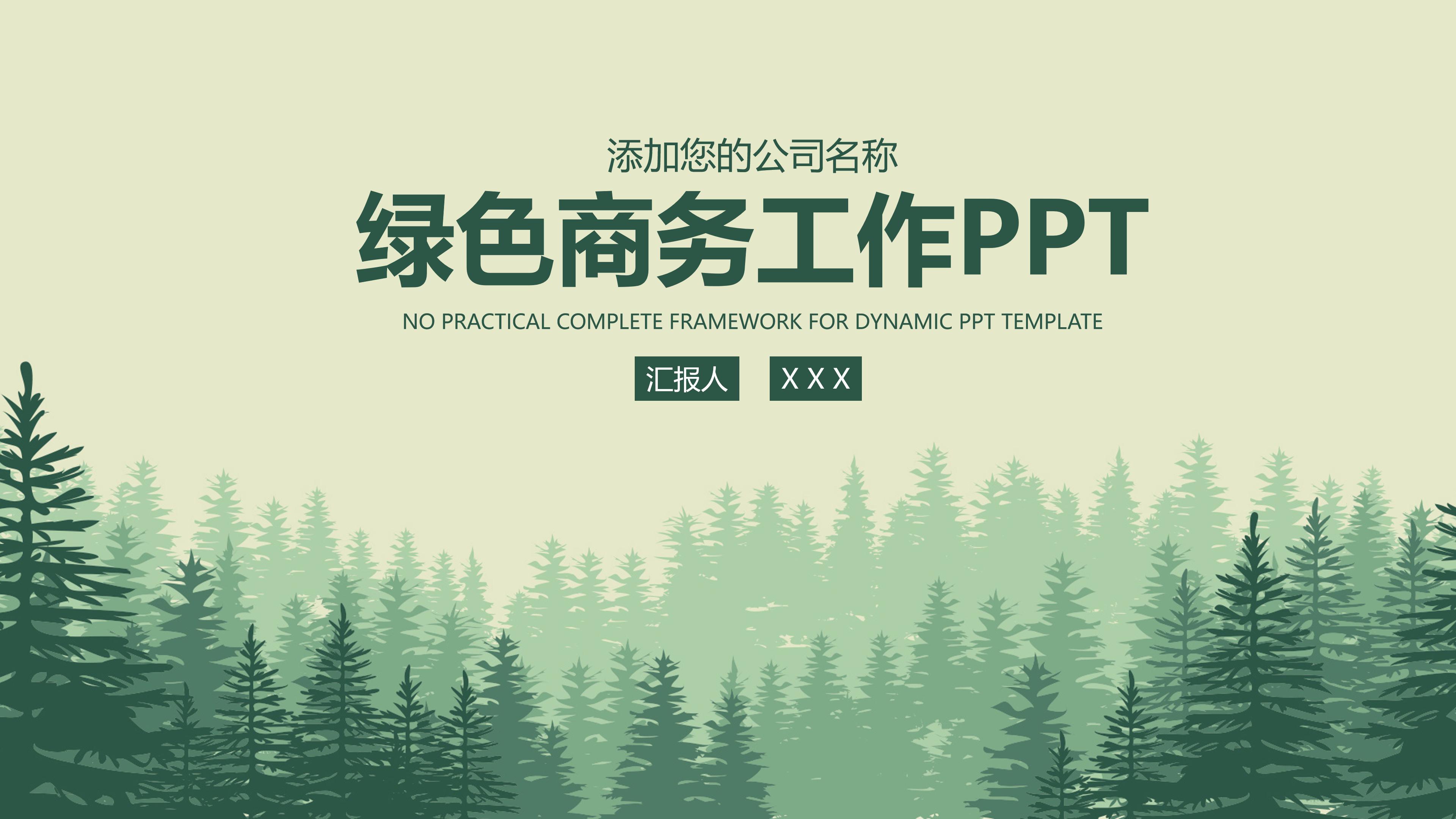 清新绿色矢量森林背景点缀商务通用PPT模板