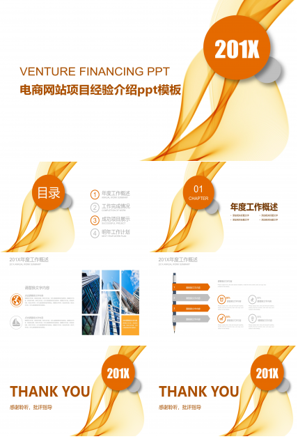 电商网站项目经验介绍ppt模板