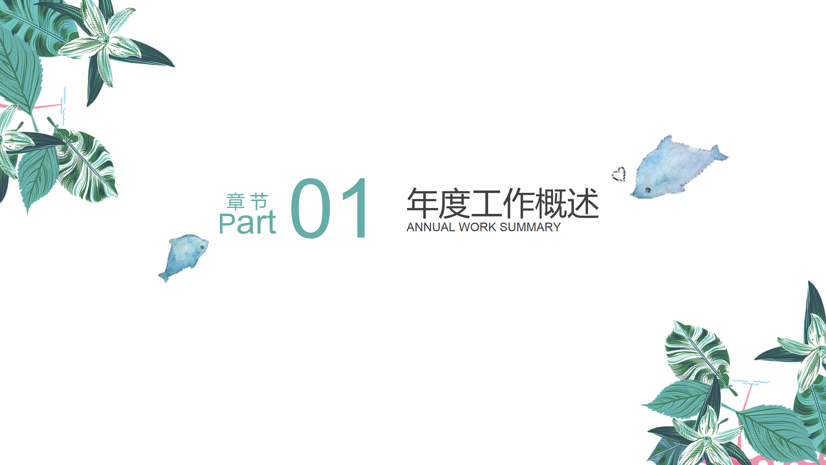 文艺清新工作汇报PPT模板