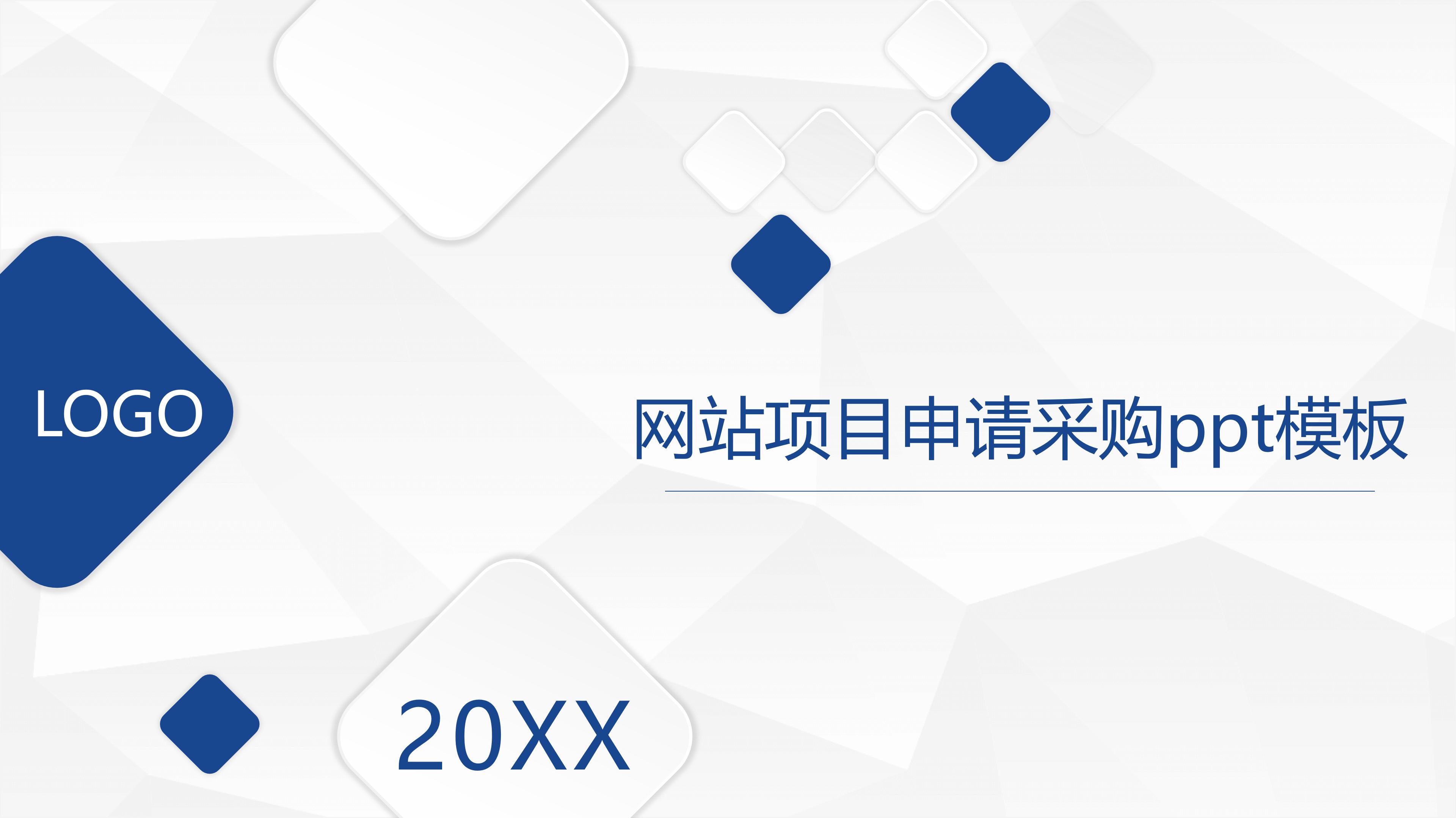 网站项目申请采购ppt模板