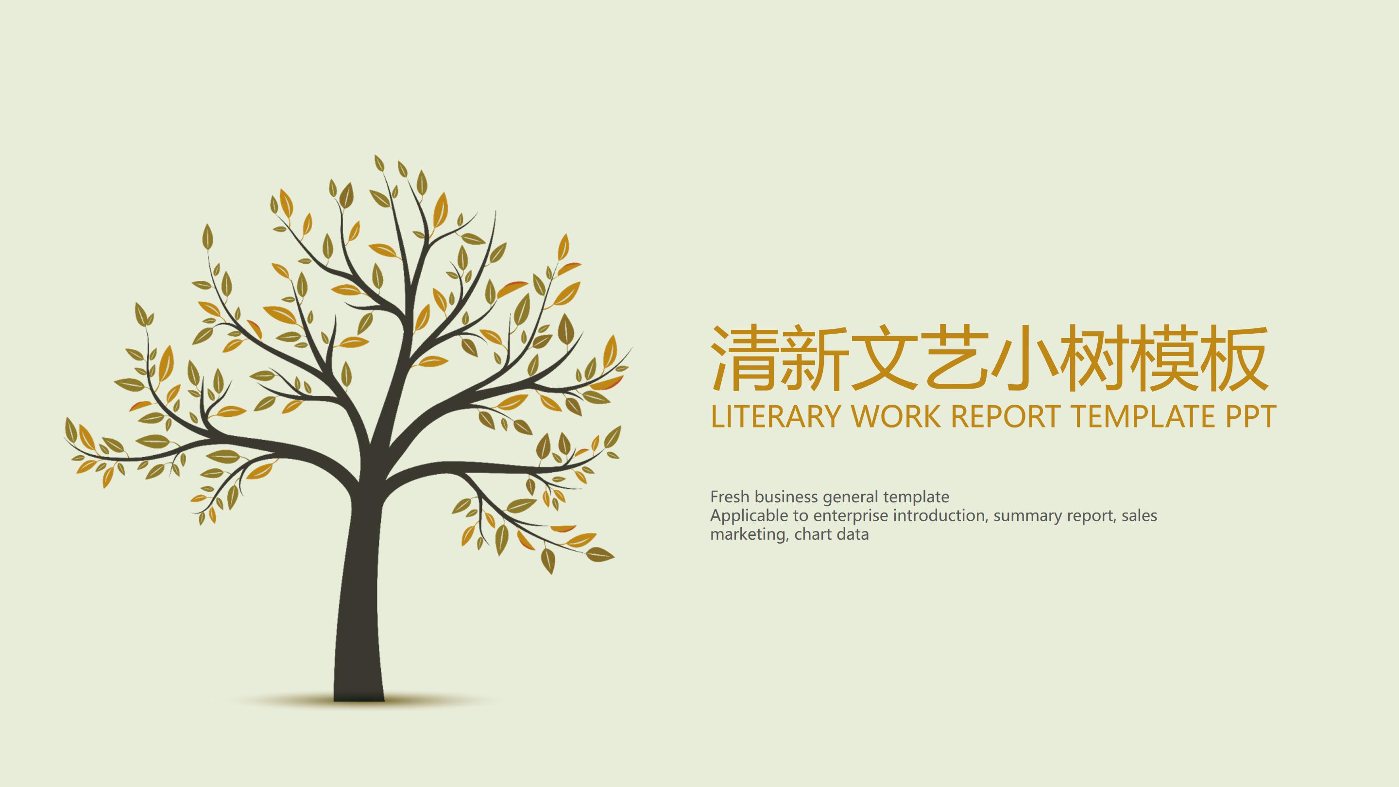清新淡绿树植点缀文艺范通用PPT模板