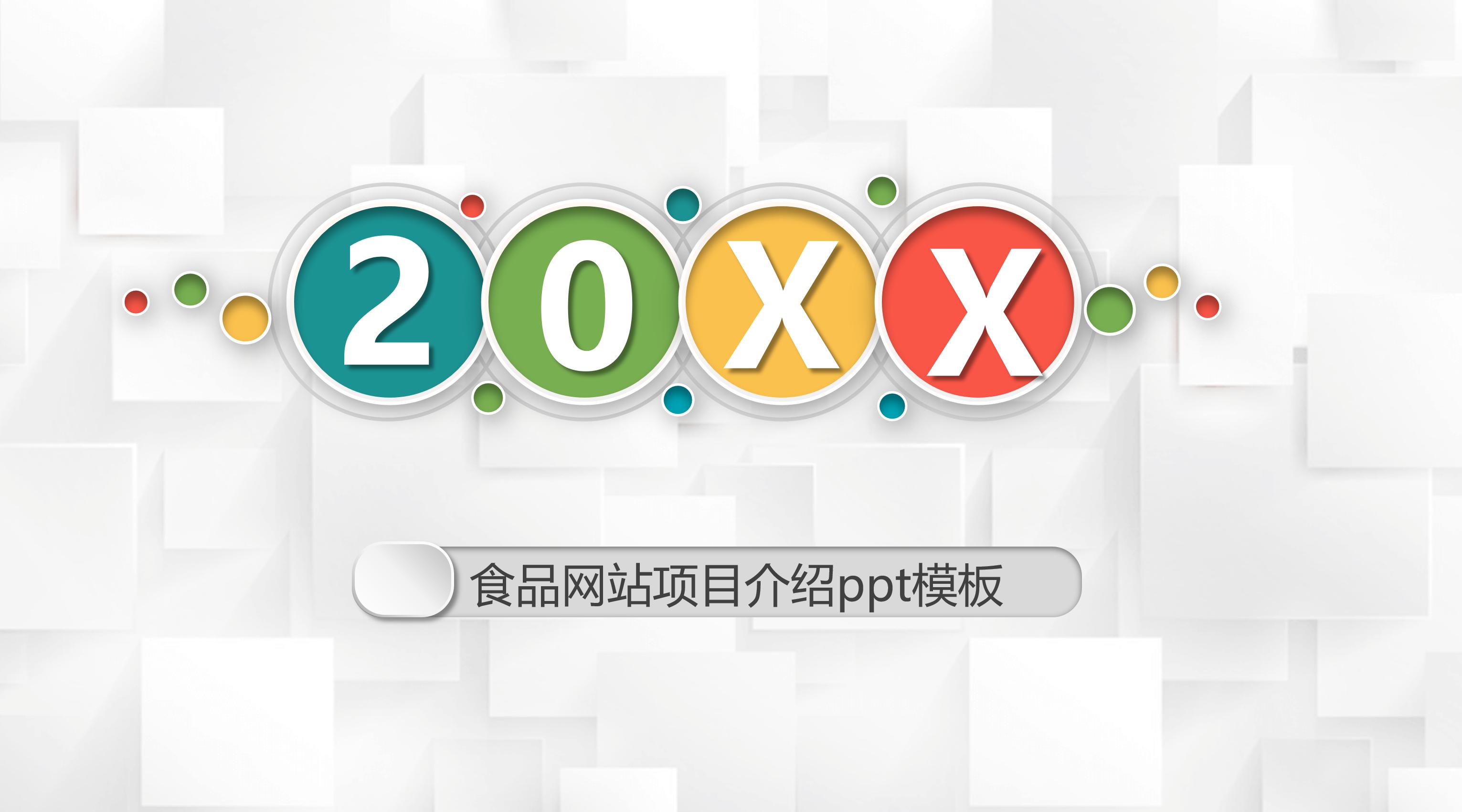 食品网站项目介绍ppt模板