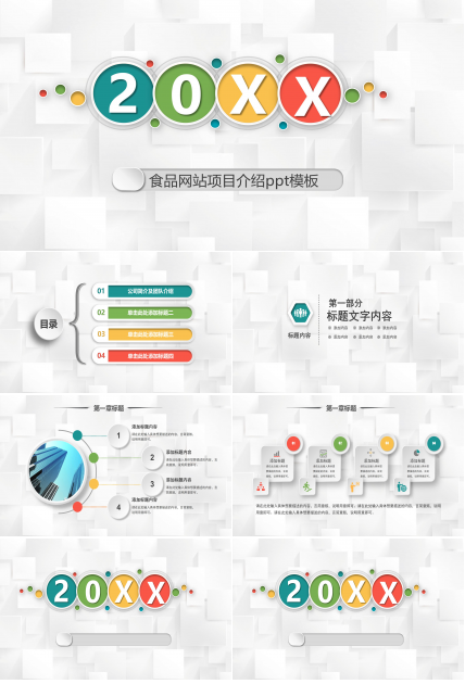 食品网站项目介绍ppt模板