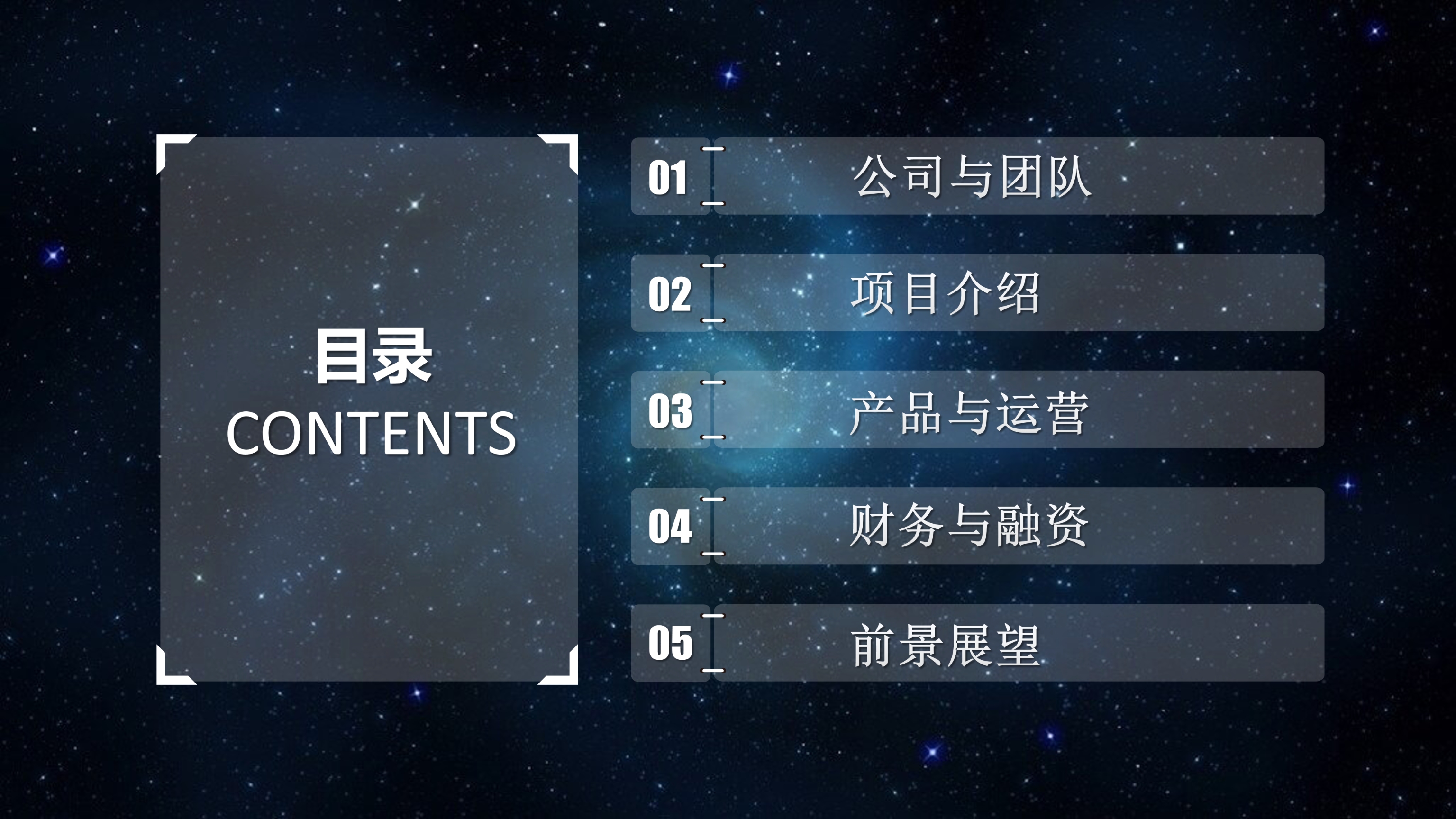 炫酷星空商业融资PPT模板