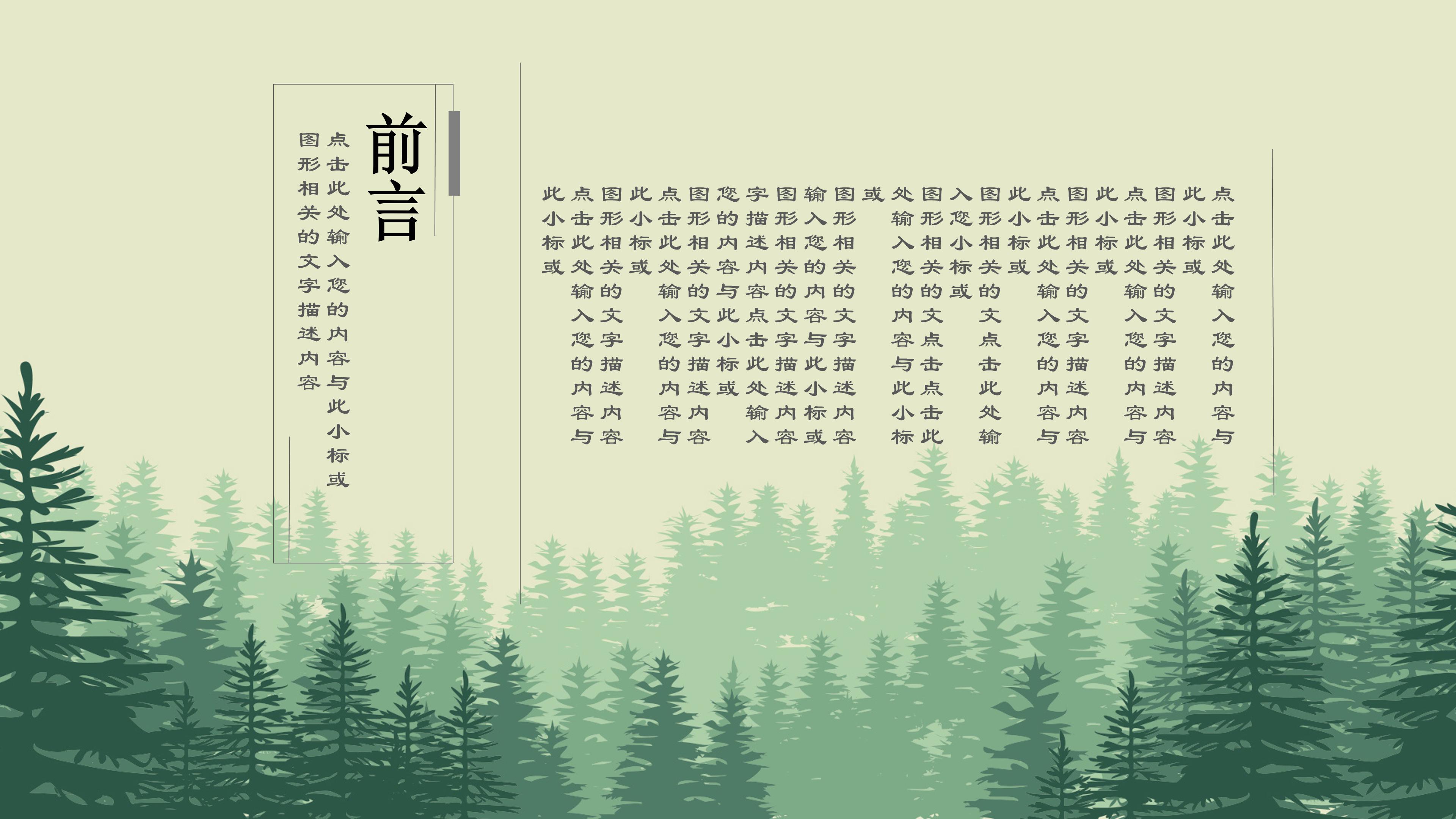 清新绿色矢量森林背景点缀商务通用PPT模板