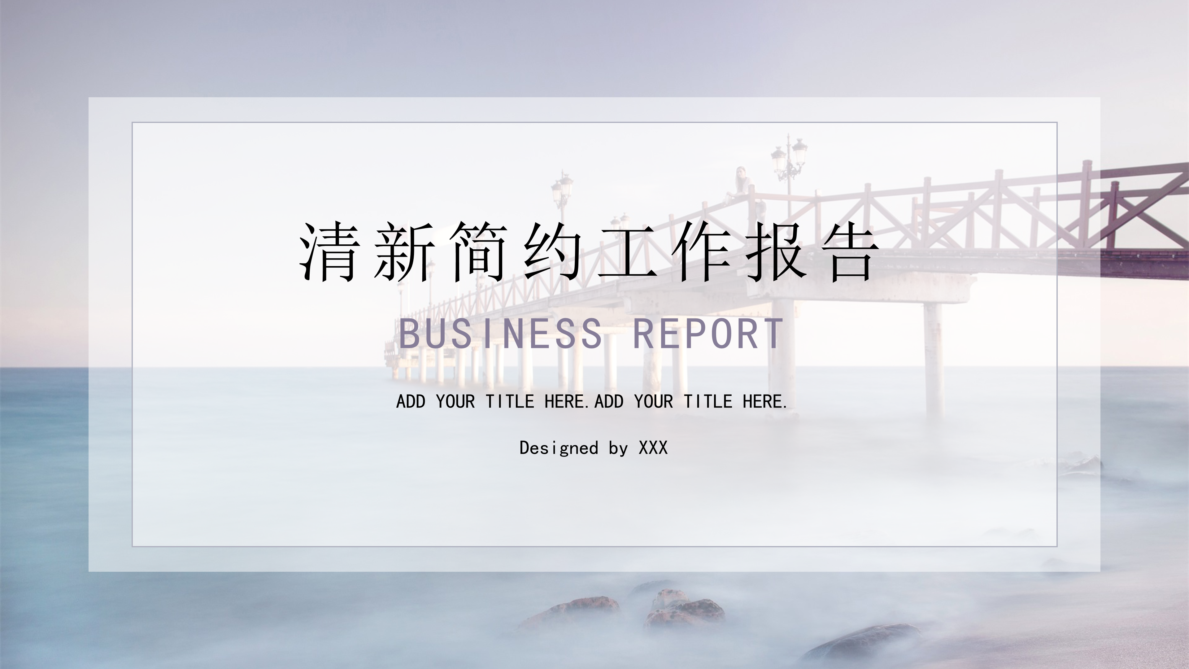清新简约工作报告PPT模板