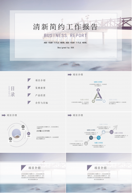 清新简约工作报告PPT模板