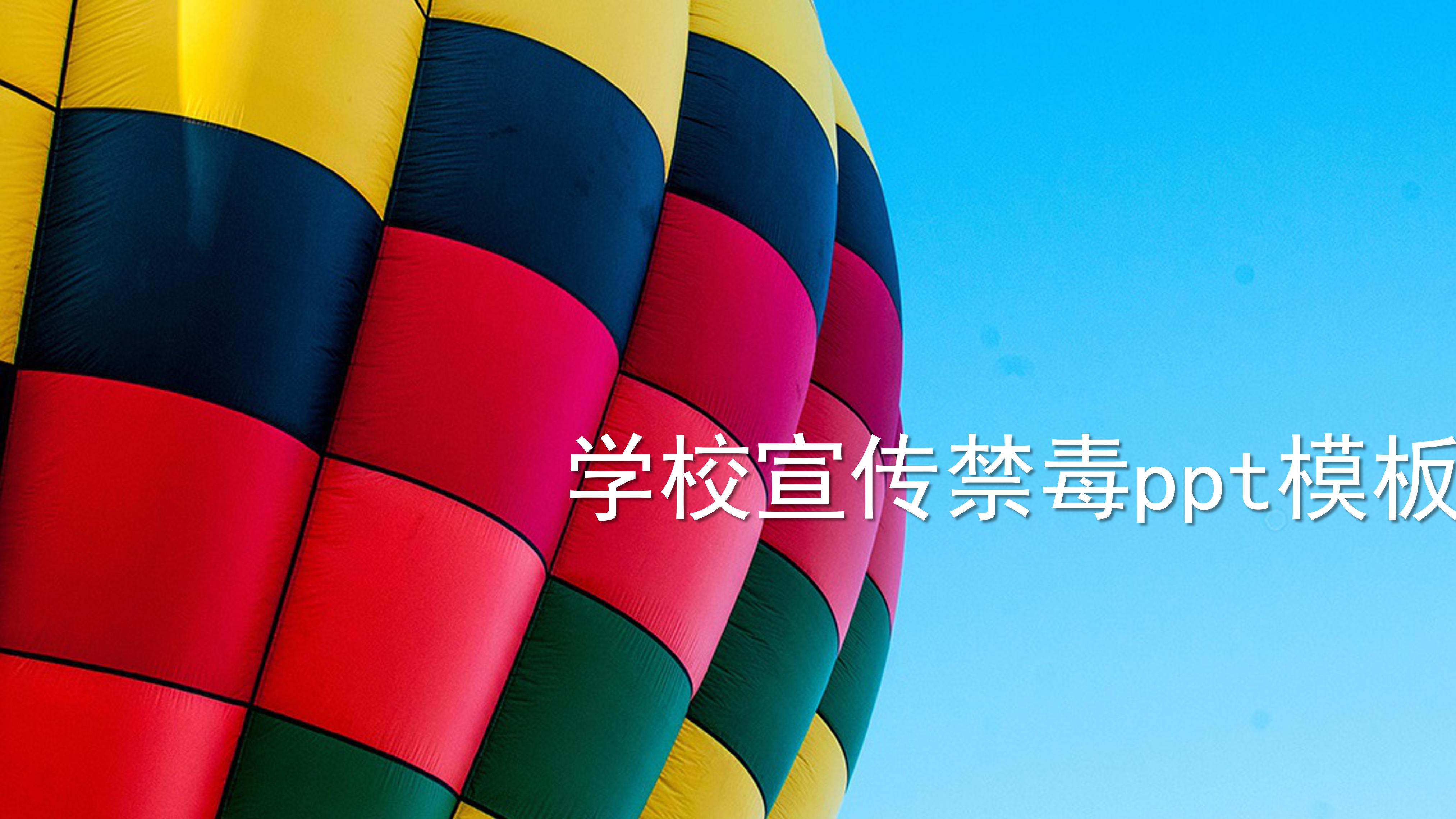 学校宣传禁毒ppt模板