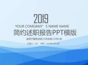 简约蓝色述职报告PPT模板