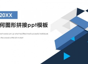 几何图形拼接ppt模板