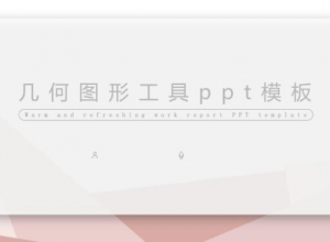 几何图形工具ppt模板