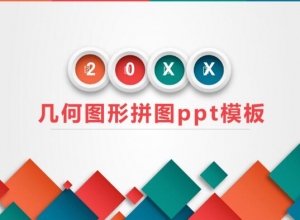 几何图形拼图ppt模板