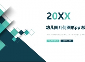 幼儿园几何图形ppt模板